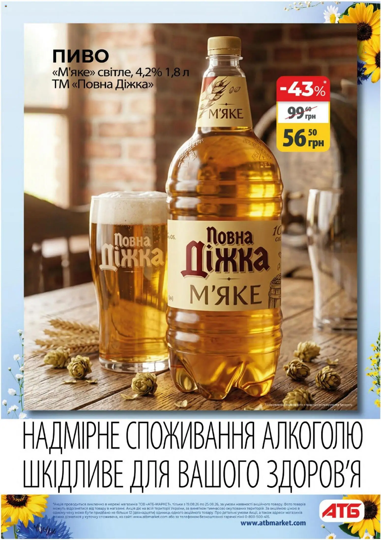 АТБ Kаталог - дійснийкції з 19.08.2026 | Сторінка: 22 | Товари: Пиво