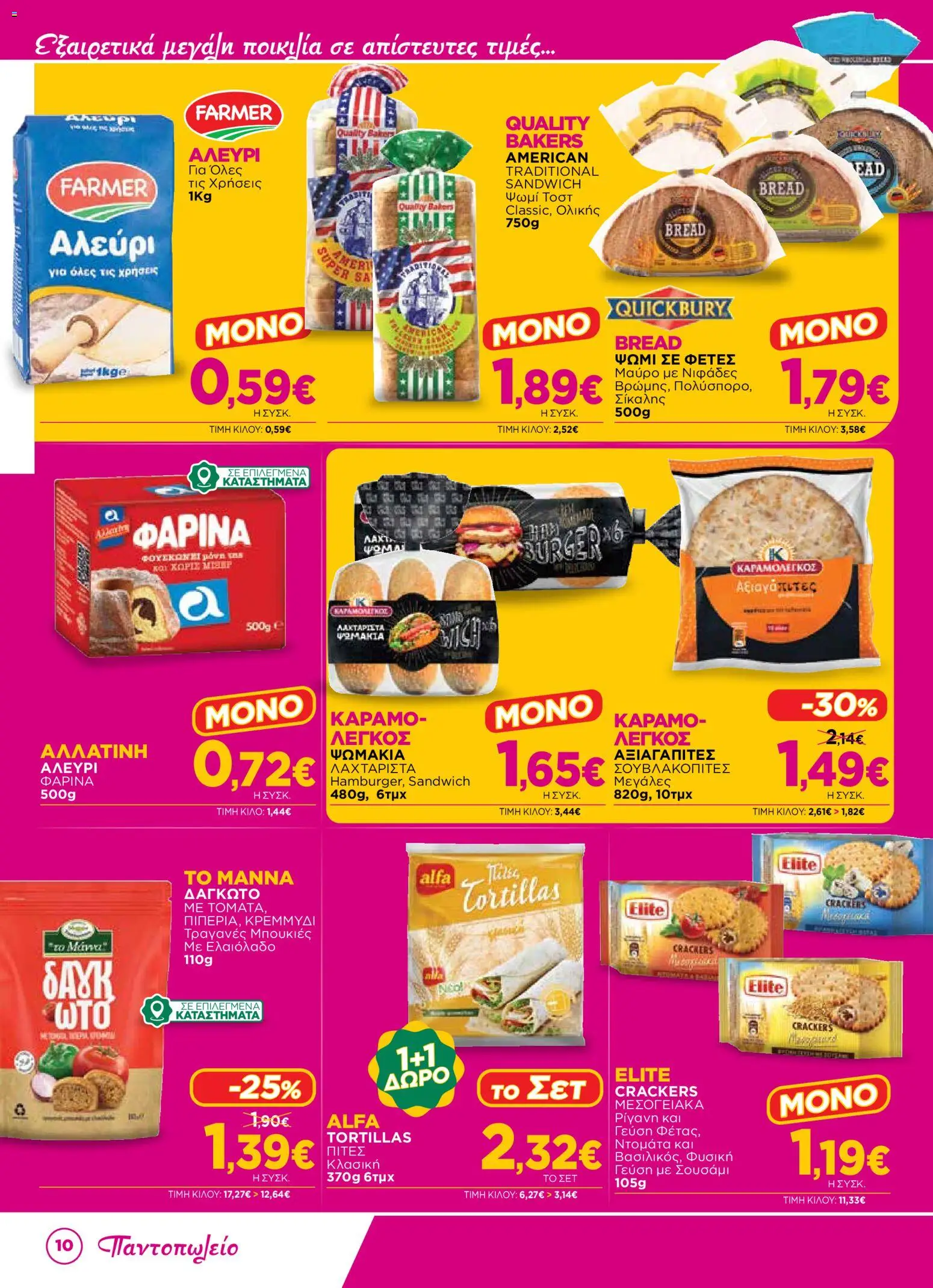 Bazaar Φυλλάδιο - σε ισχύ από 14/10/2026 | Σελίδα: 10