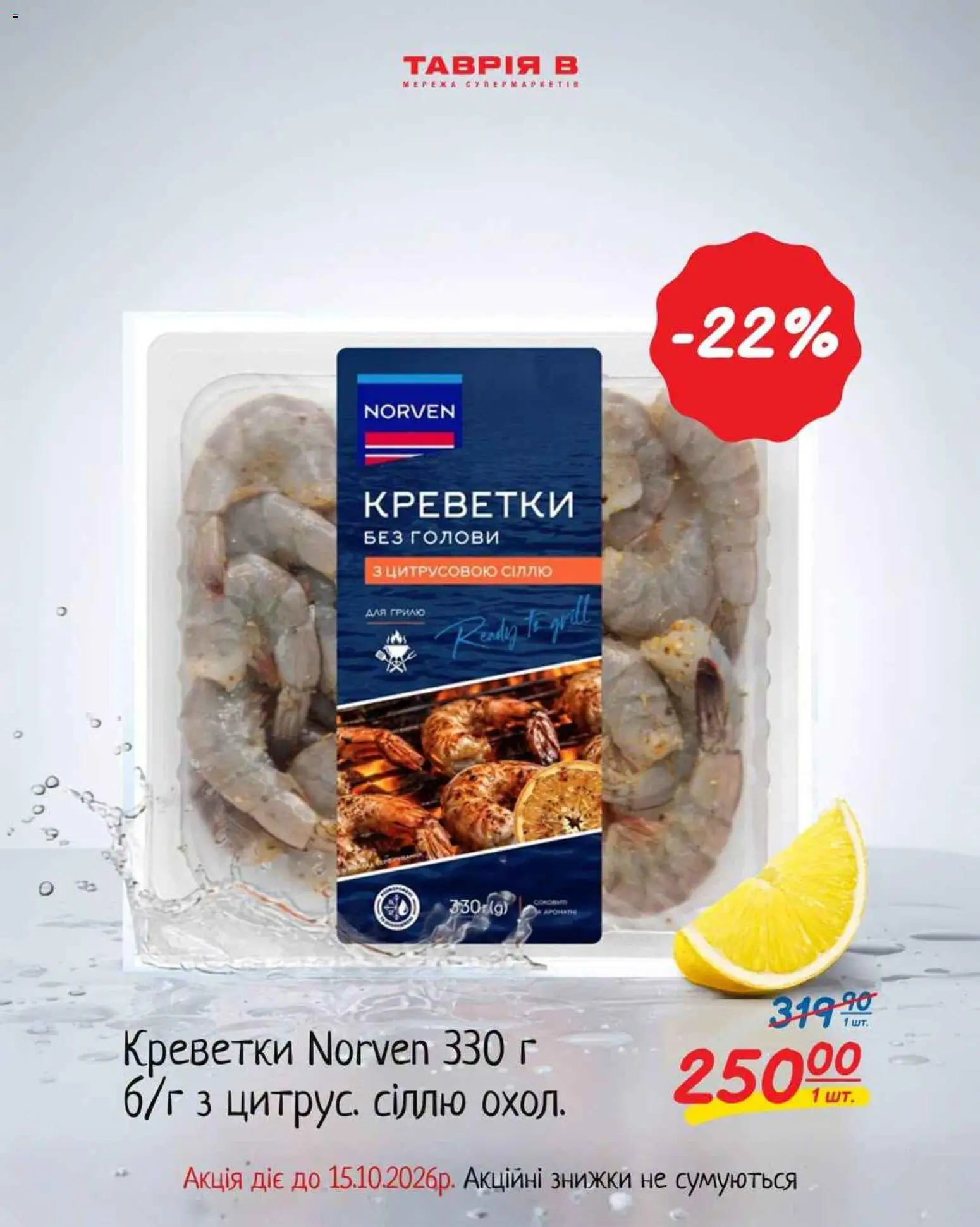 Таврия в Kаталог - дійснийкції з 11.10.2026 | Сторінка: 4 | Товари: Креветки
