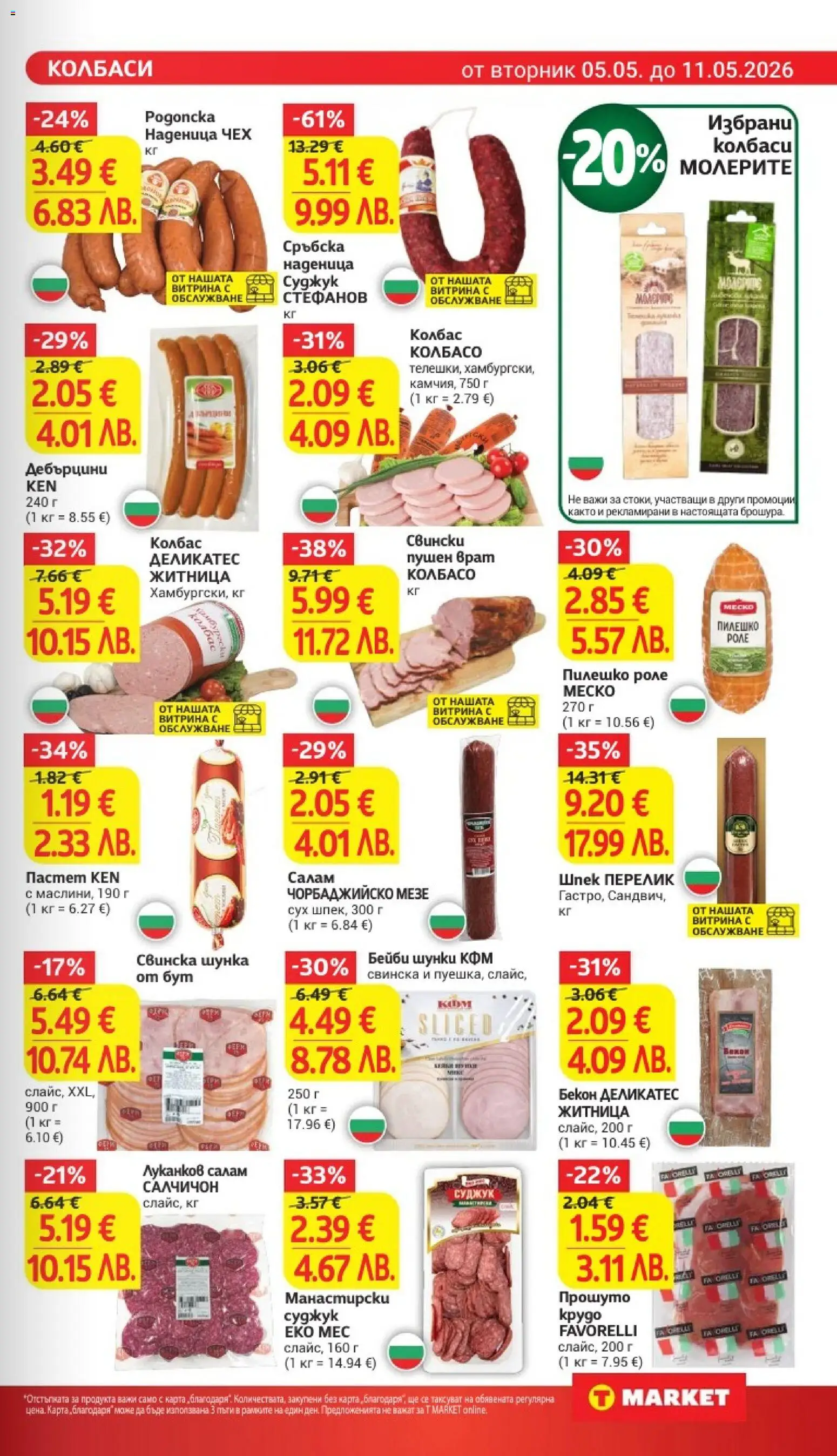 {H1} | Страница: 11 | Продукти: Салам, Пастет, Суджук, Маслини