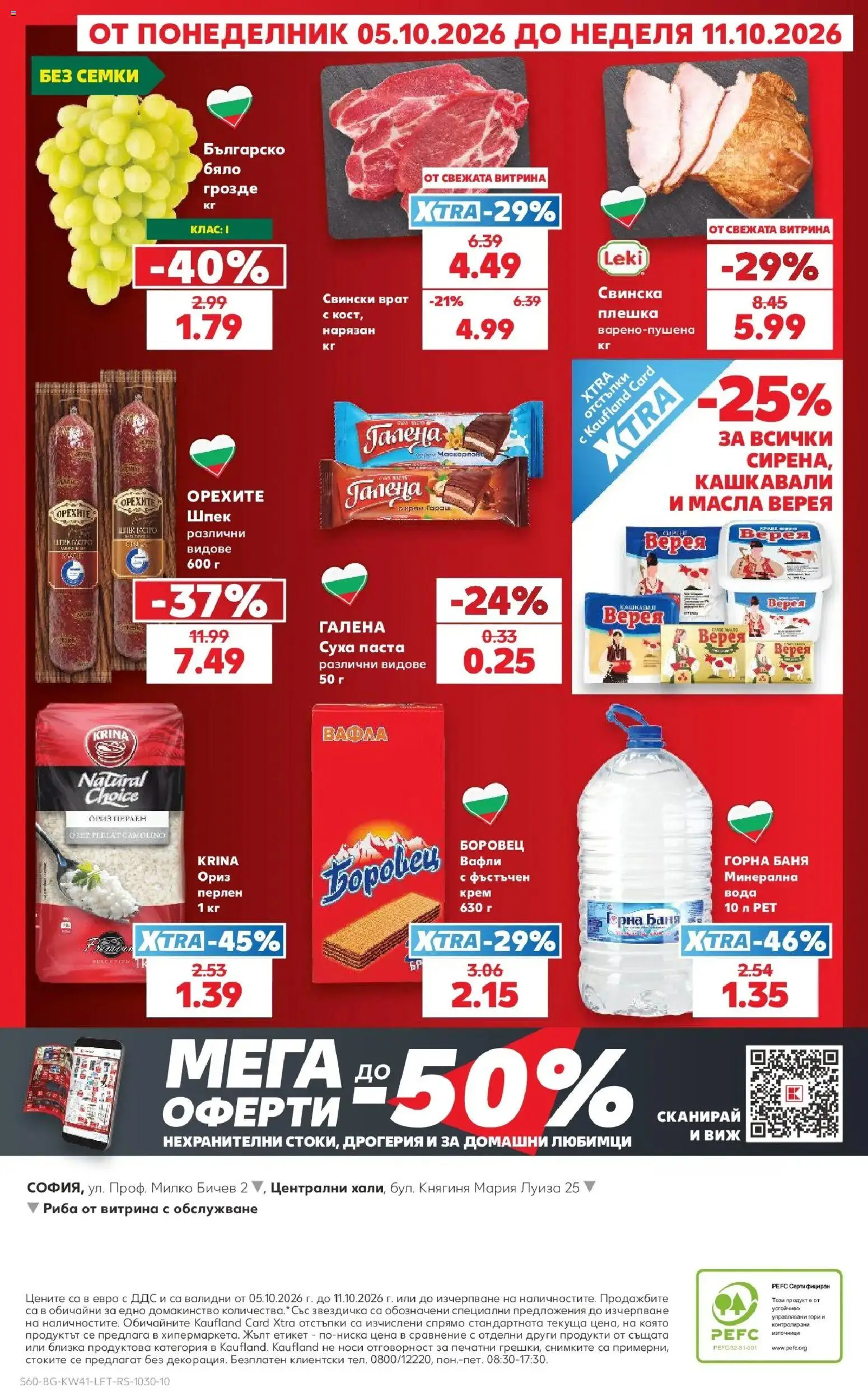 Нова Кауфланд брошура София - Топ оферти в Kaufland с валидност до 11.10.2026 от 05.10.2026 | Страница: 60 | Продукти: Крем, Риба, Грозде, Семки
