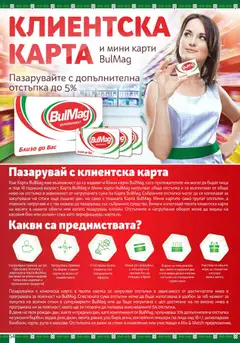 Преглед на BulMag брошура - Офертите са валидни от 11.05.2026 | Страница: 54