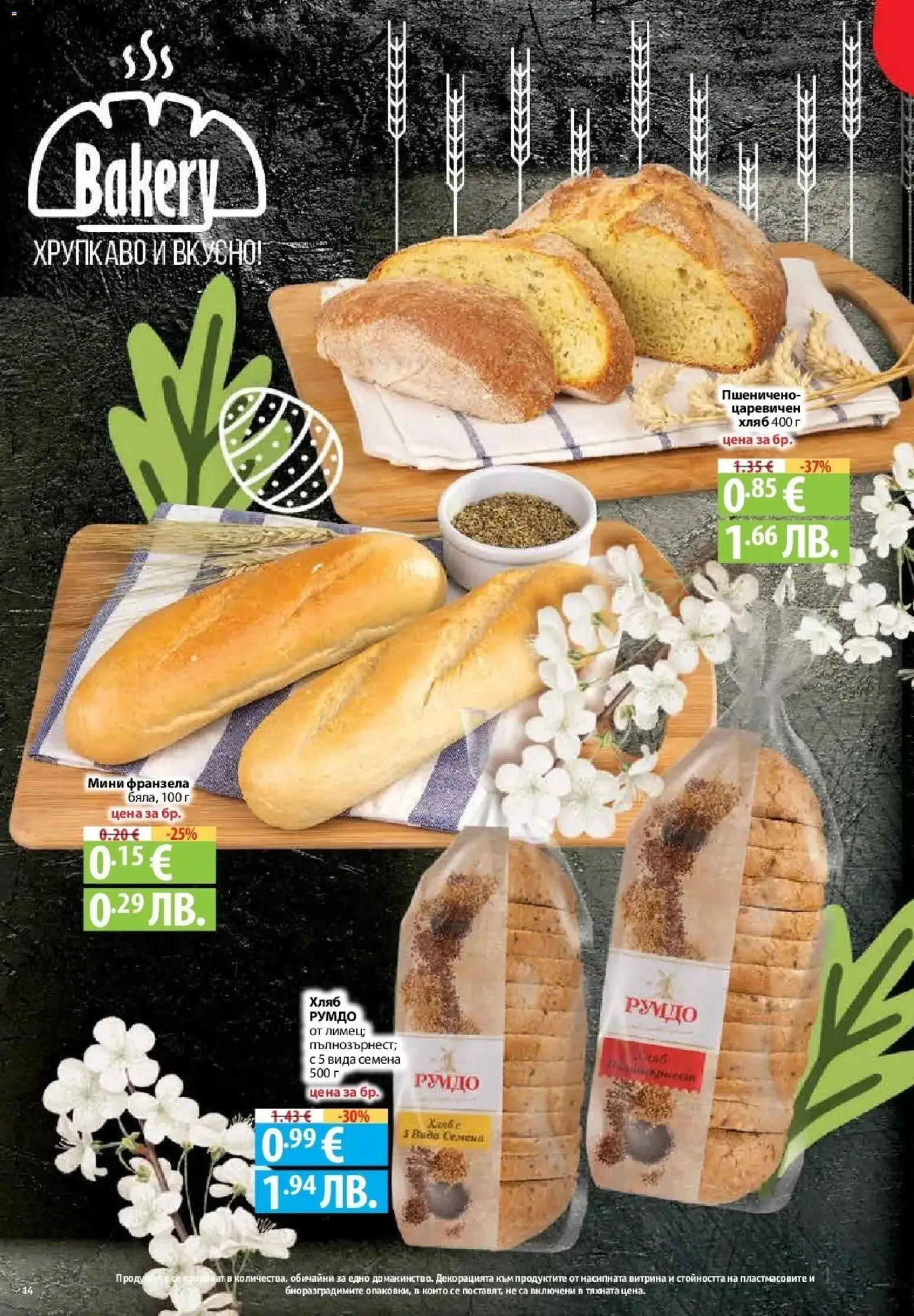 {H1} | Страница: 12 | Продукти: Хляб, Франзела, Семена