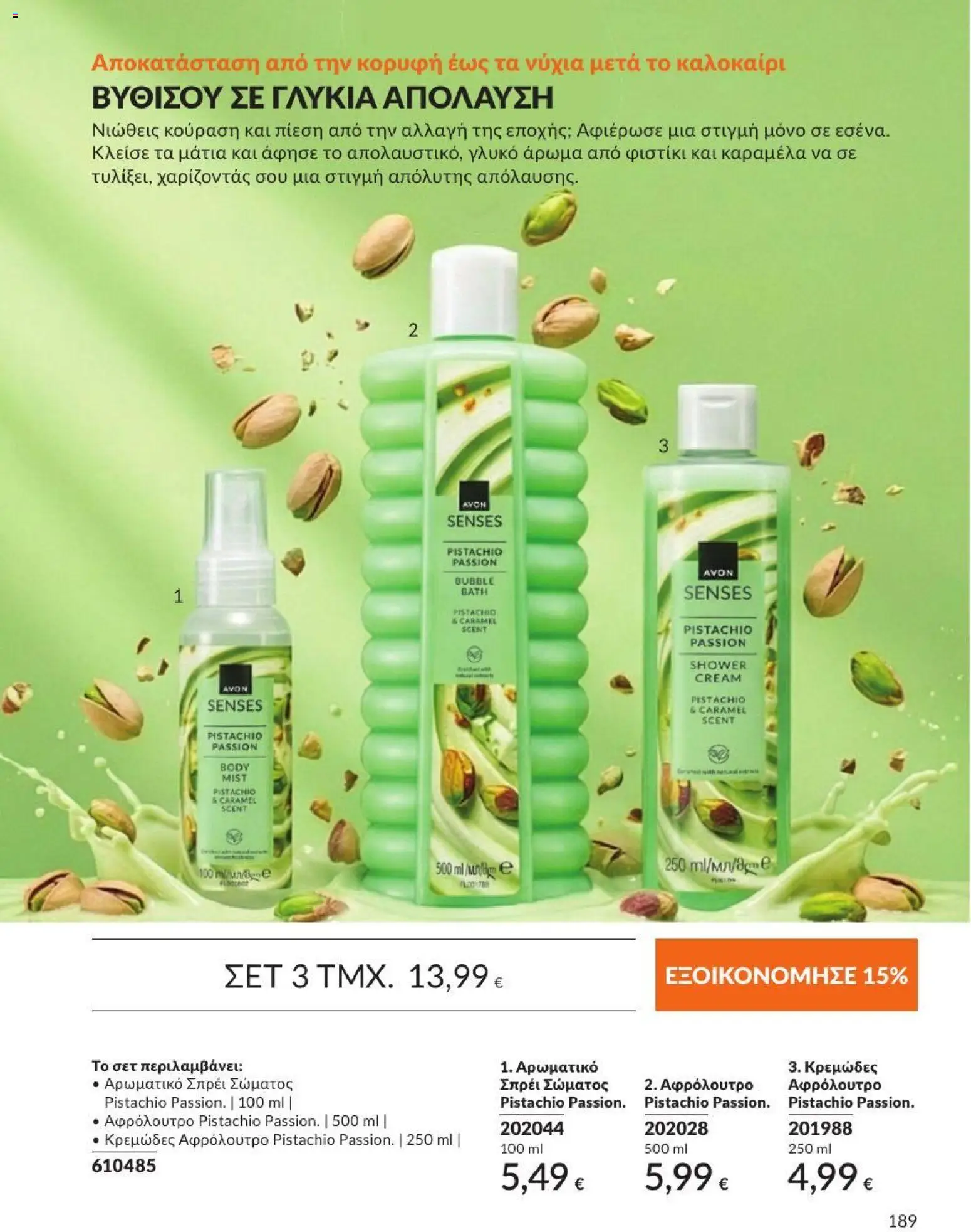 Avon Φυλλάδιο - σε ισχύ από 31/08/2026 | Σελίδα: 190