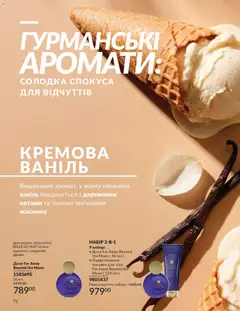 AVON акції дійснийкції з 01.05.2026 | Сторінка: 72 | Товари: Духи, Лосьйон