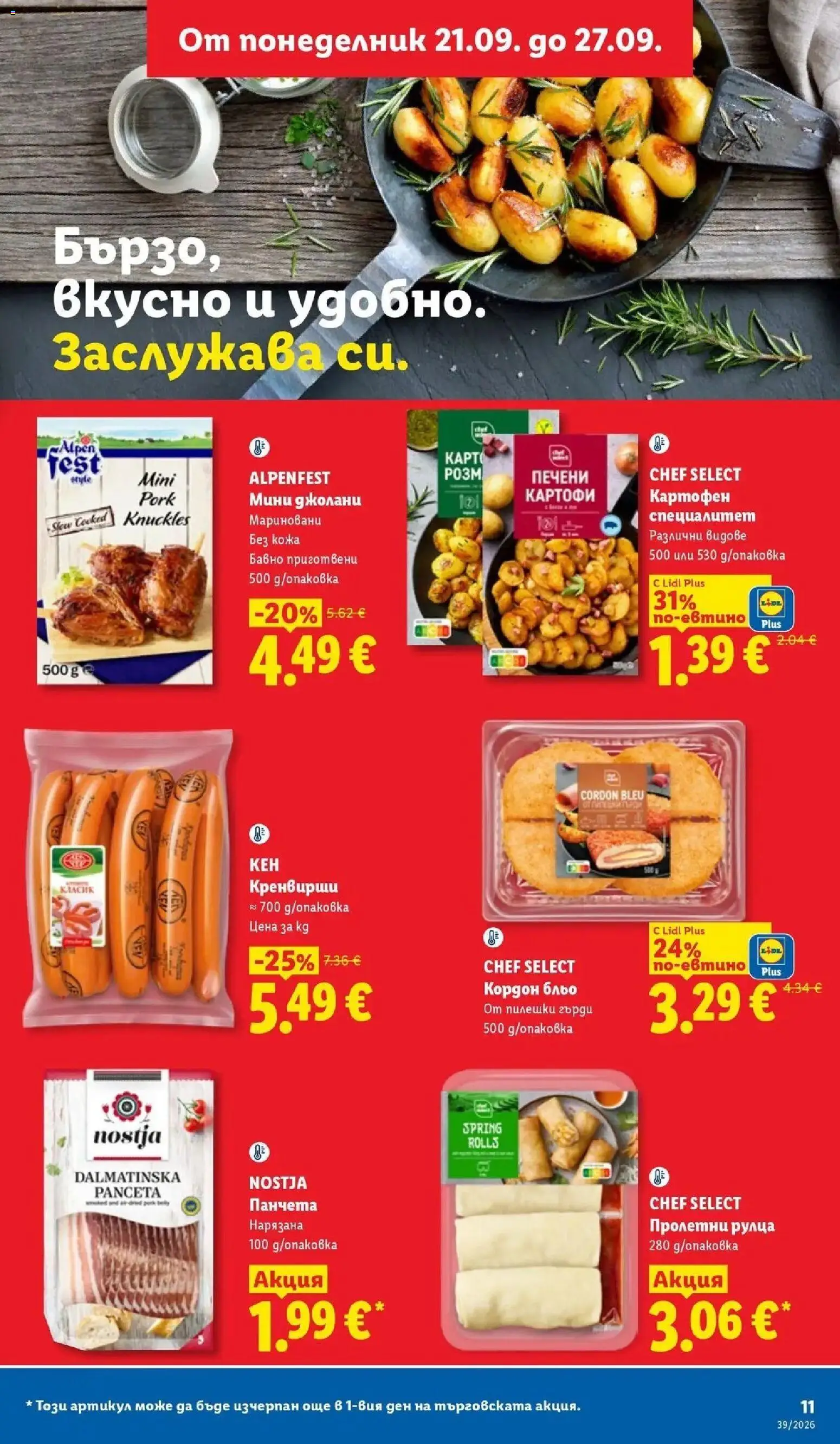 Лидл брошура Истинска фиеста от вкусове от 21.09.2026 | Страница: 11
