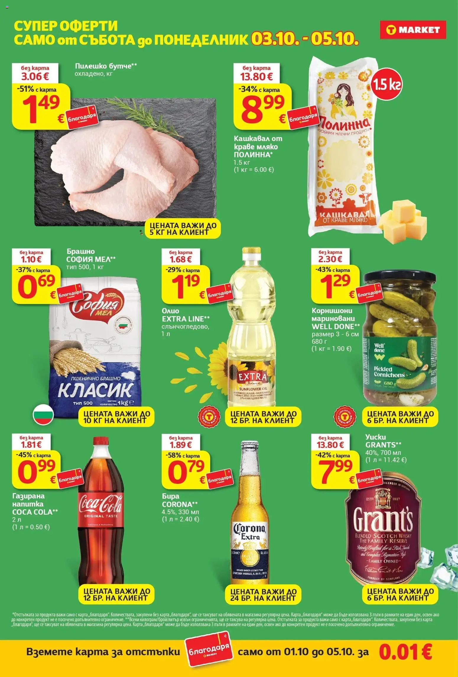 T маркет брошура от 01.10.2026 - T market broshura онлайн | Страница: 26 | Продукти: Бира, Корнишони, Брашно, Corona Extra