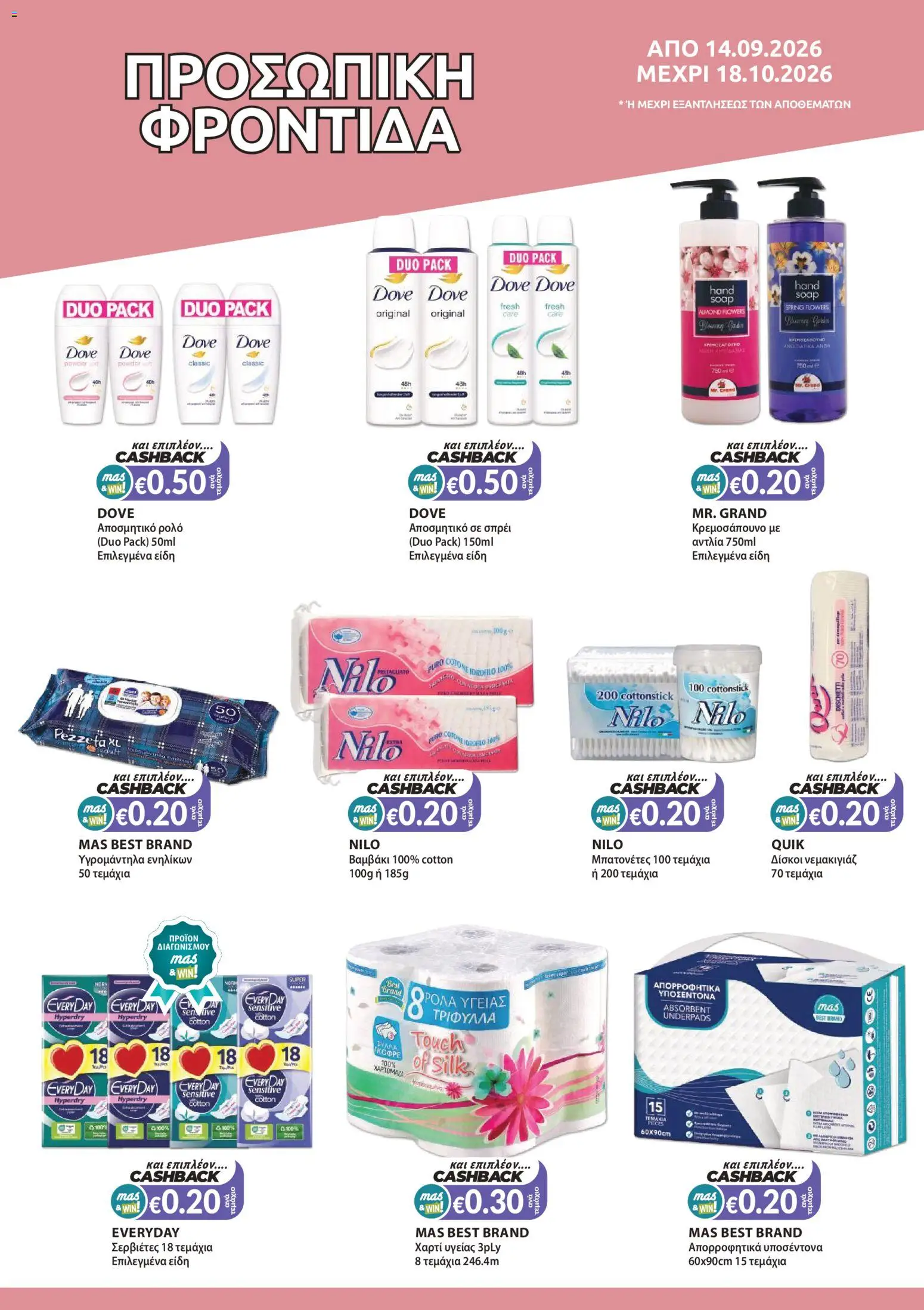 Mas Supermarkets φυλλαδιο MAS & WIN – σε ισχύ από 14/09/2026 | Σελίδα: 12
