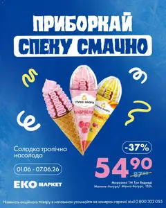 Еко маркет акції дійснийкції з 01.06.2026 | Сторінка: 3