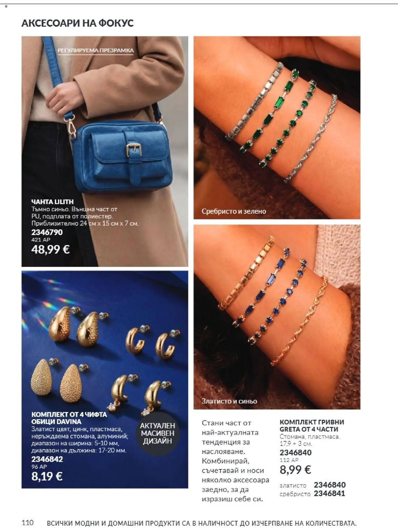 {H1} | Страница: 110 | Продукти: Чанта, Обици