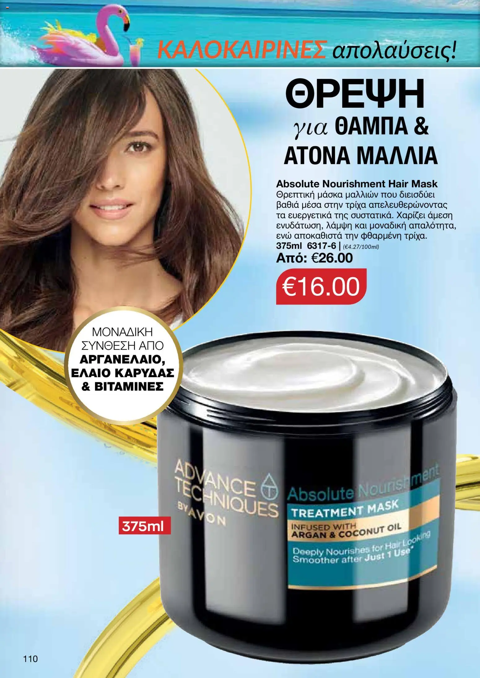 AVON φυλλαδιο – σε ισχύ από 29/06/2026 | Σελίδα: 108