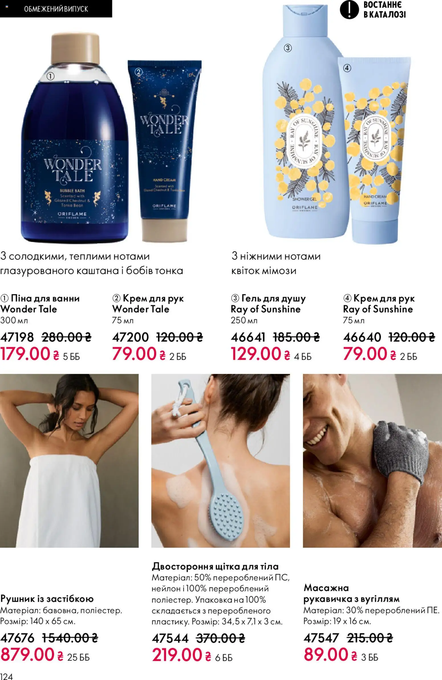 Oriflame Kаталог - дійснийкції з 20.04.2026 | Сторінка: 124 | Товари: Крем, Крем для рук, Гель для душу, Піна для ванни