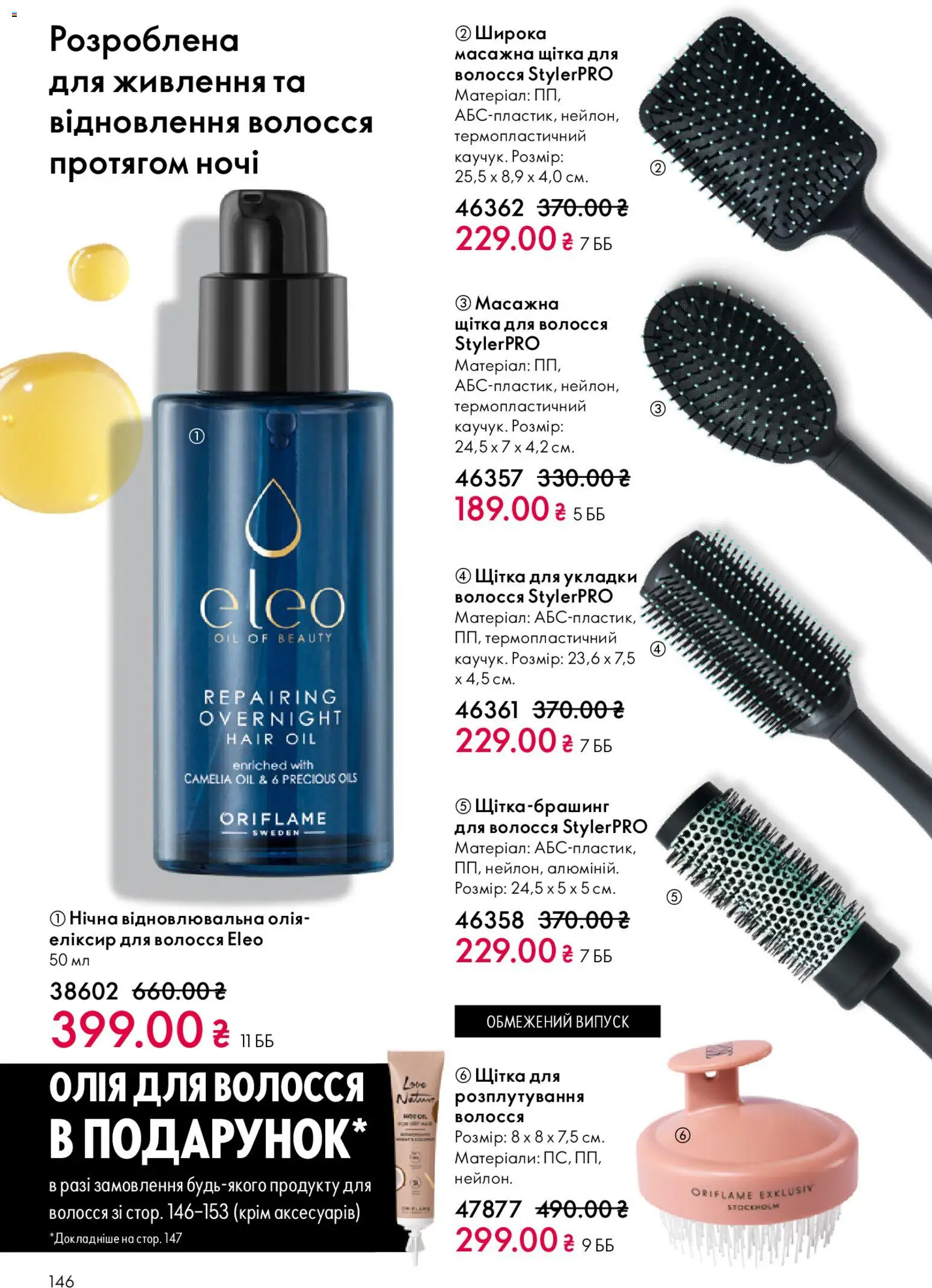 Oriflame Kаталог - дійснийкції з 31.05.2026 | Сторінка: 146 | Товари: Олія, Щітка