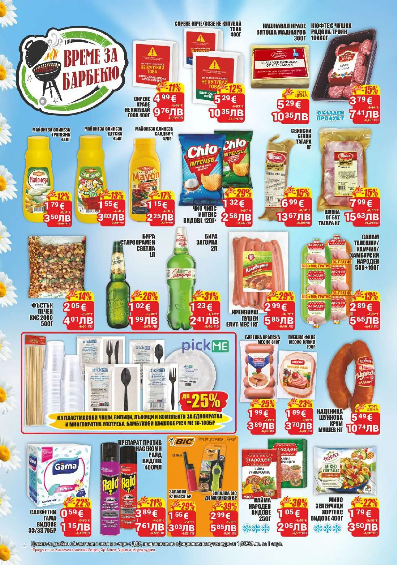 {H1} | Страница: 2 | Продукти: Препарат, Чипс, Майонеза, Бира