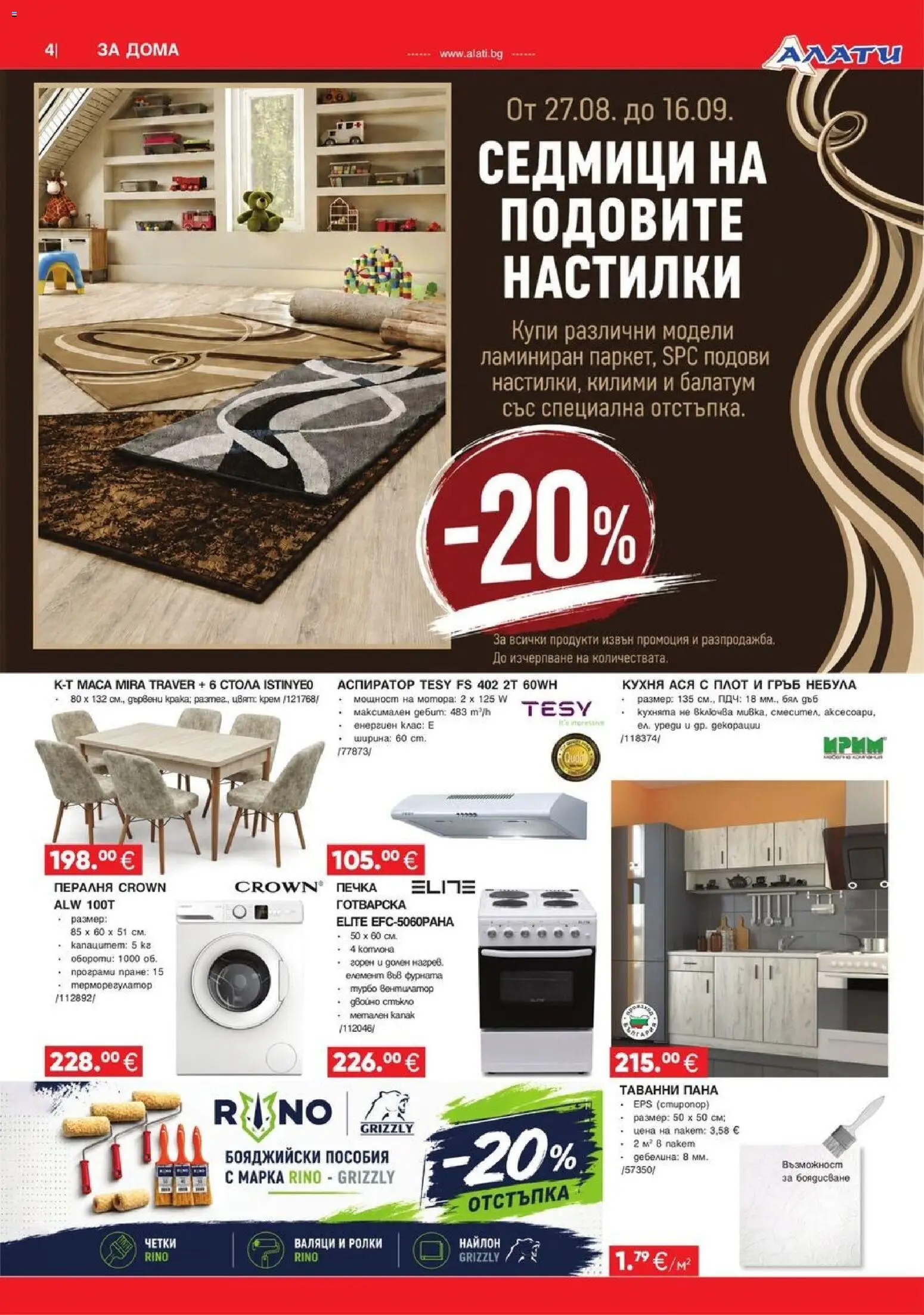 {H1} | Страница: 4 | Продукти: Балатум, Пералня, Печка, Аспиратор