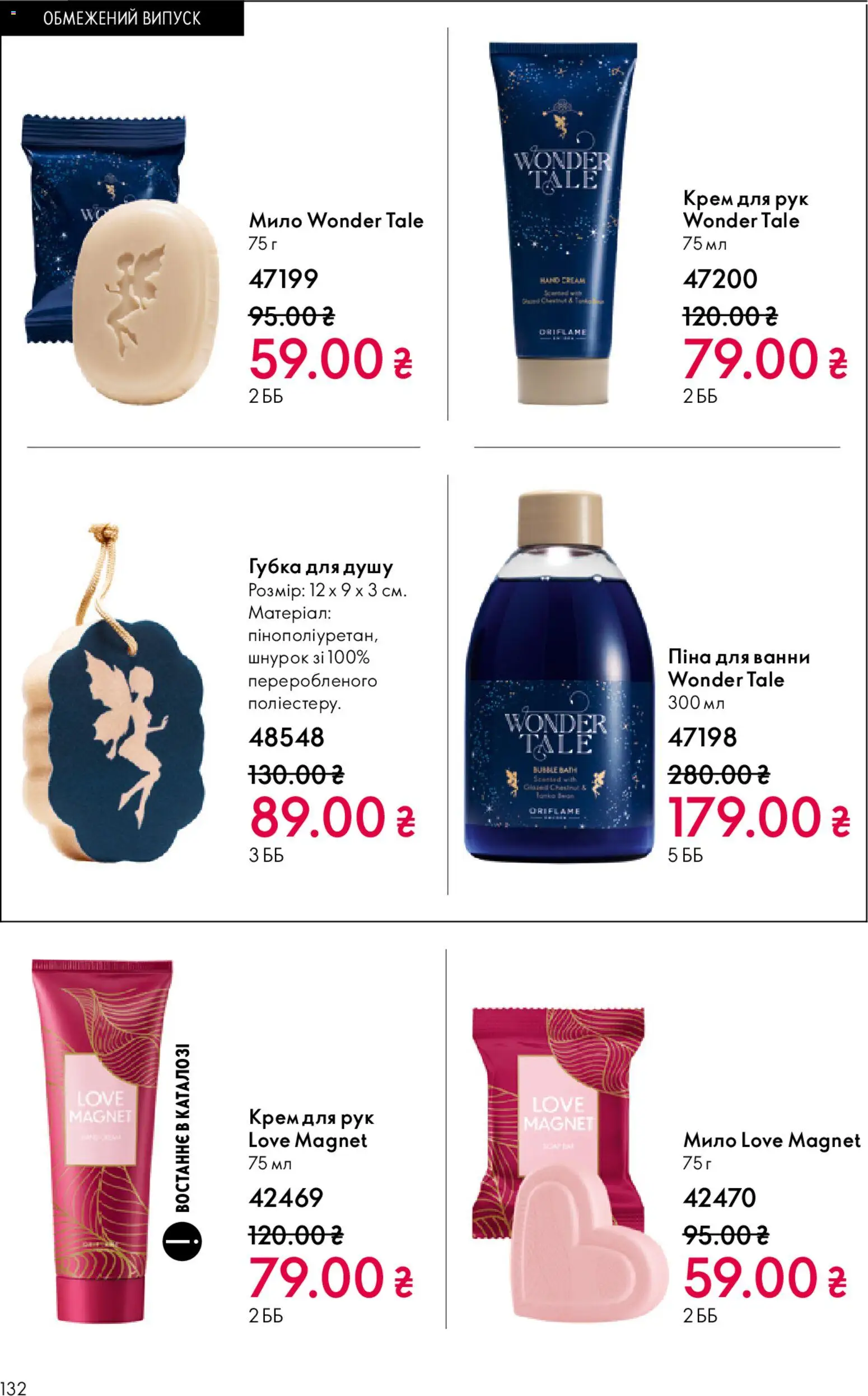 Oriflame Kаталог - дійснийкції з 31.05.2026 | Сторінка: 132 | Товари: Крем, Крем для рук, Мило, Піна для ванни