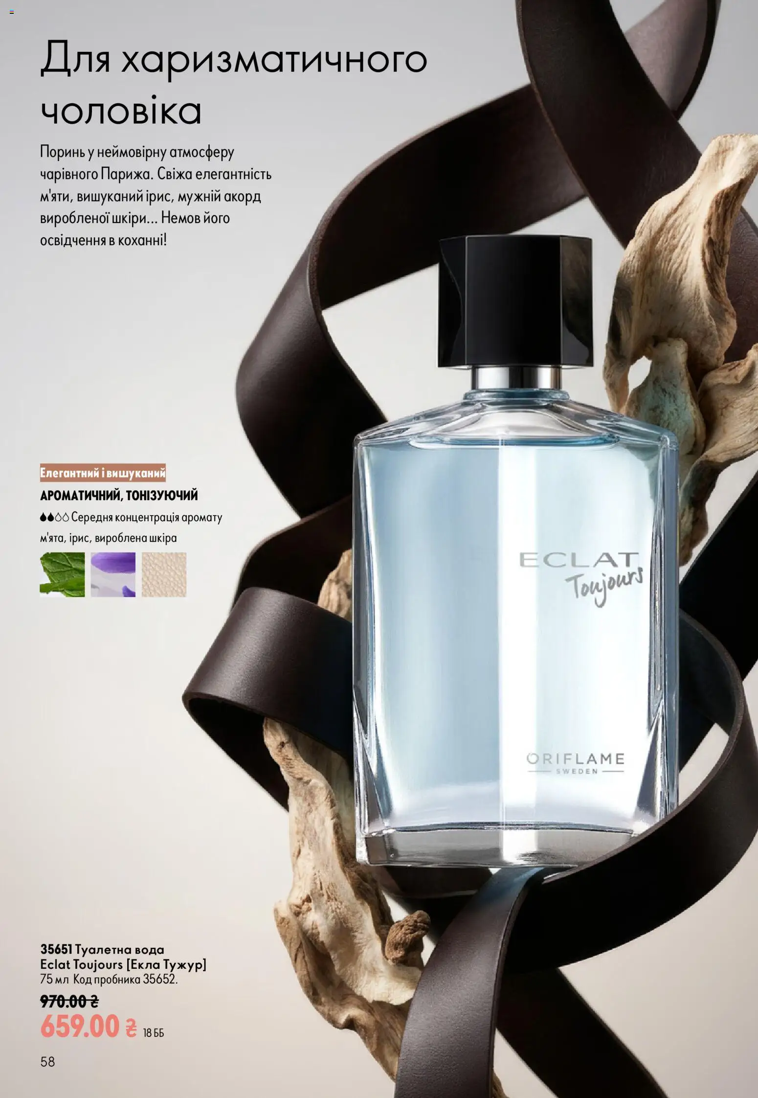 Oriflame Kаталог - дійснийкції з 13.09.2026 | Сторінка: 58 | Товари: Вода, Туалетна вода