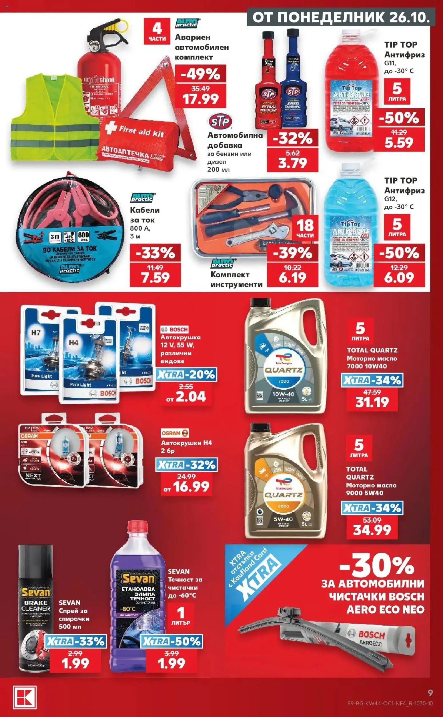 Нова Кауфланд брошура София - Ври и кипи с оферти в Kaufland с валидност до 01.11.2026 от 26.10.2026 | Страница: 9 | Продукти: Инструменти, Масло