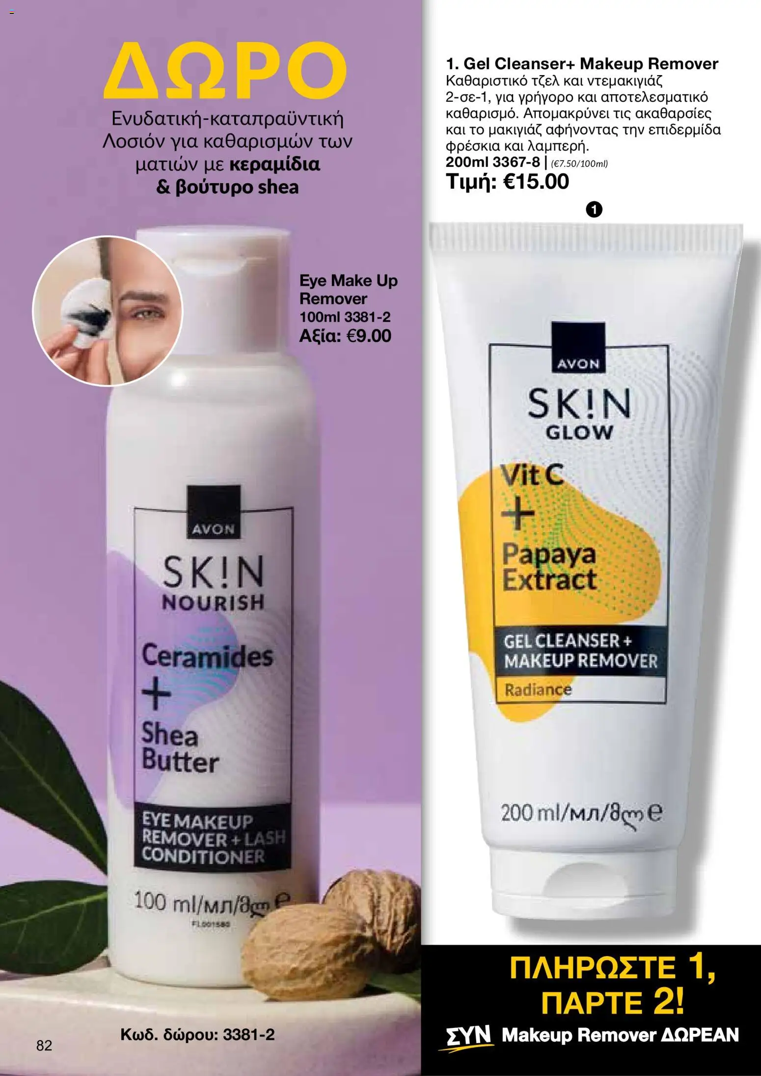 AVON φυλλαδιο – σε ισχύ από 26/10/2026 | Σελίδα: 80