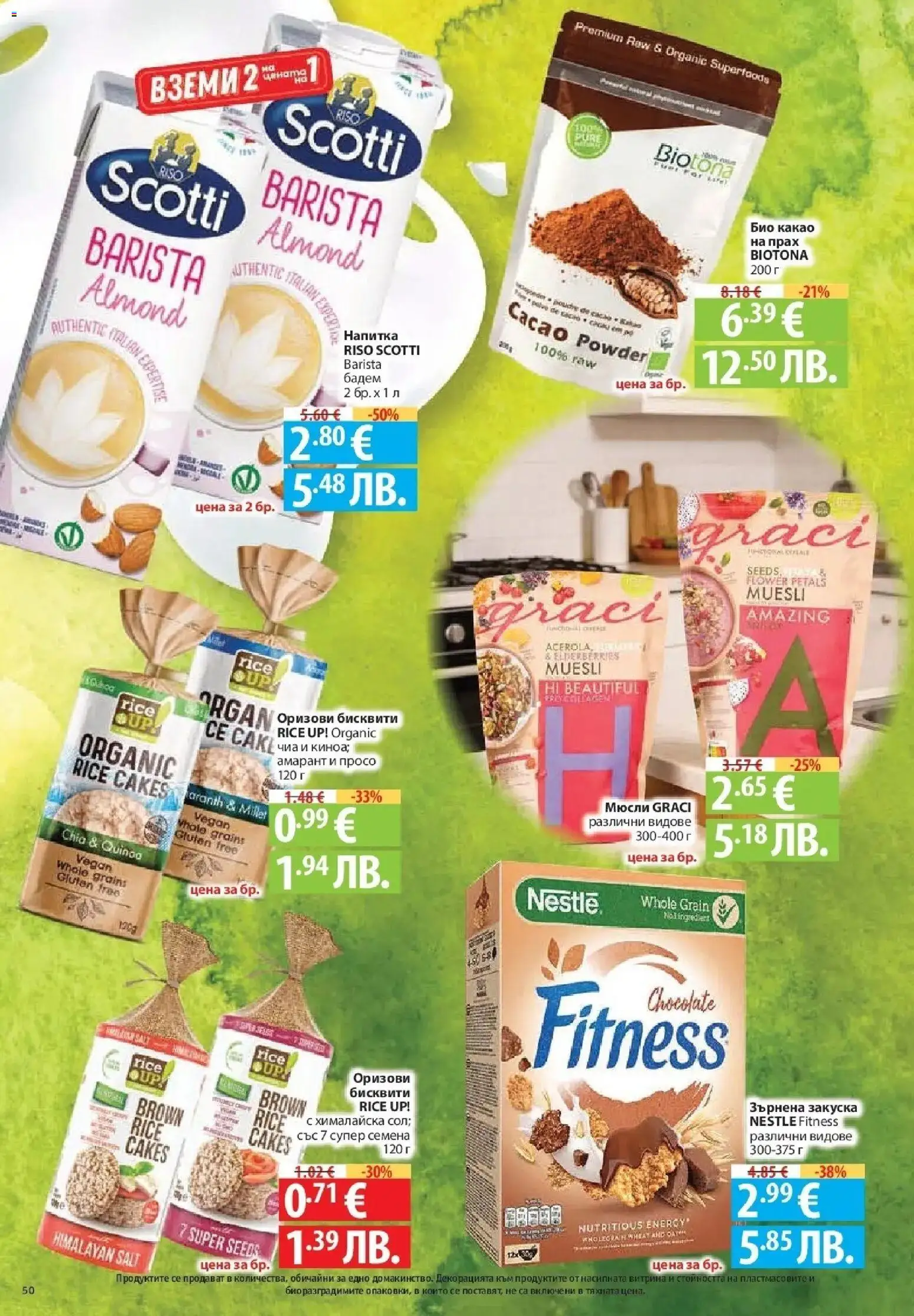 {H1} | Страница: 50 | Продукти: Бадем, Оризови бисквити, Напитка, Прах