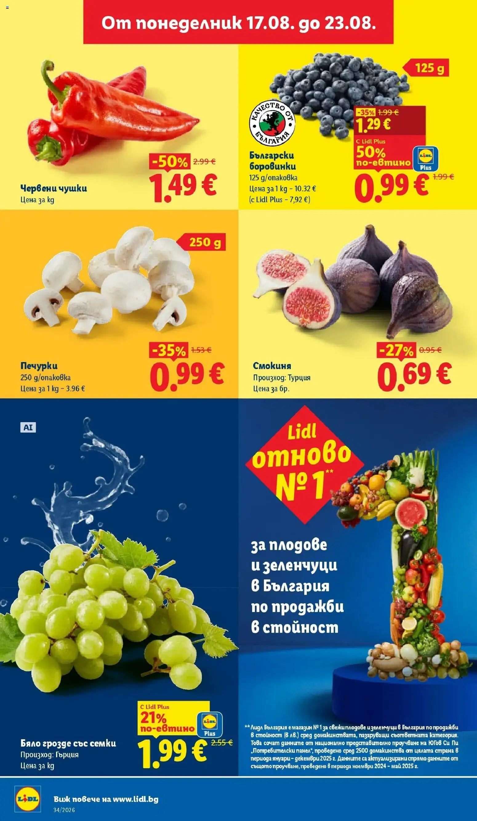 Лидл брошура - Седмица на италианския стил от 17.08.2026 | Страница: 6 | Продукти: Зеленчуци, Плодове, Грозде, Семки