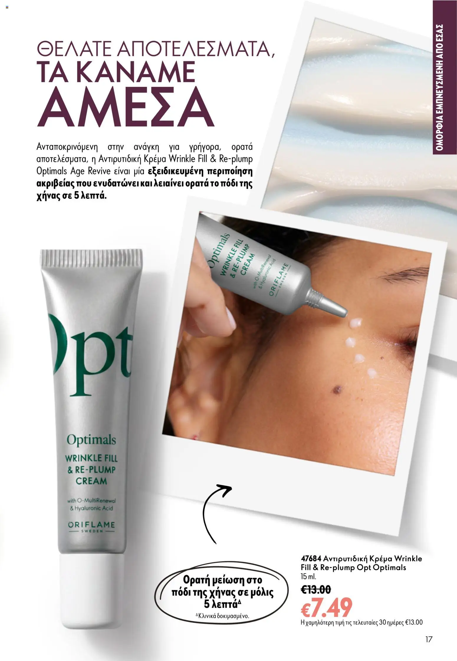 Oriflame Φυλλάδιο - σε ισχύ από 16/09/2026 | Σελίδα: 17