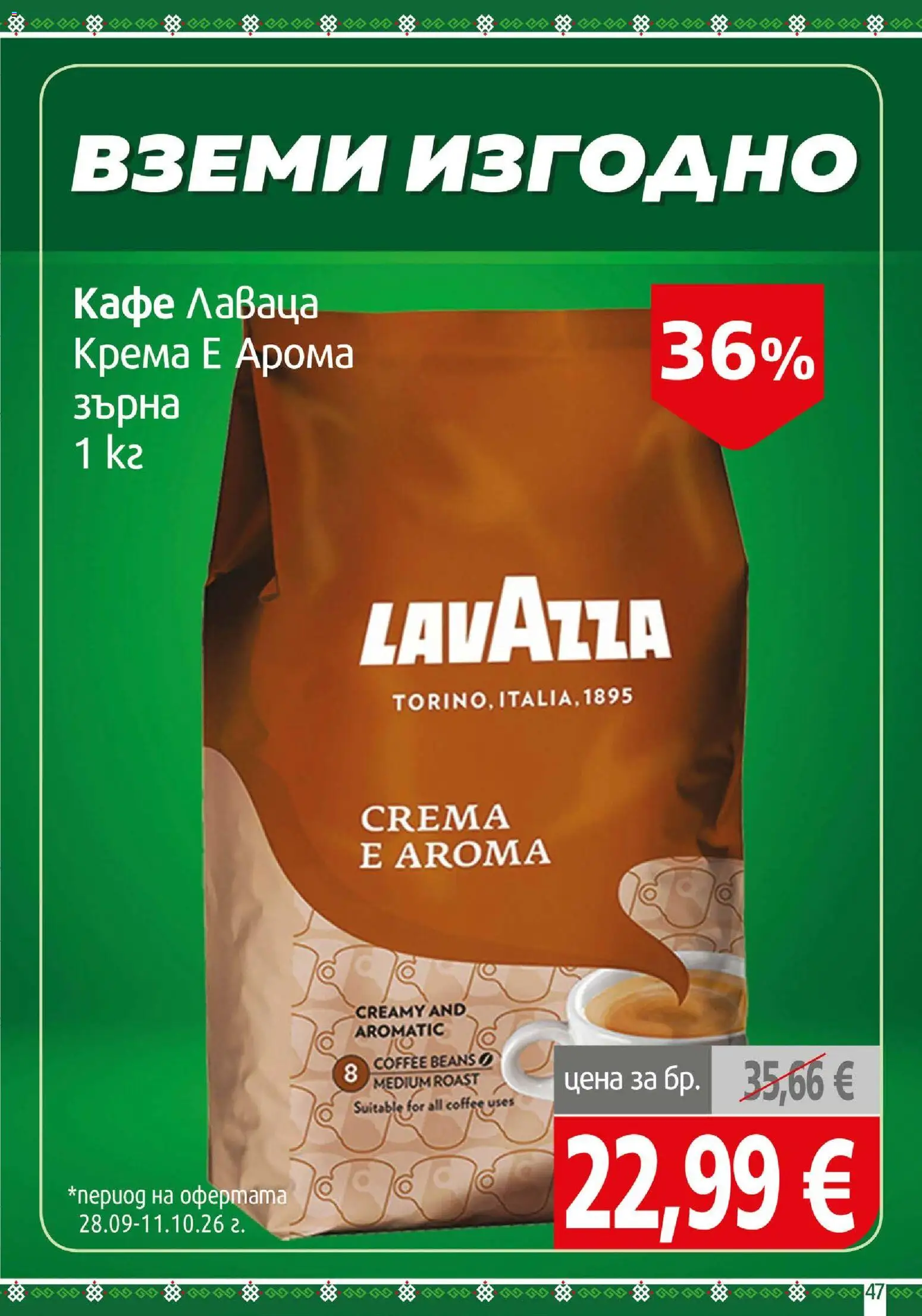 {H1} | Страница: 47 | Продукти: Кафе