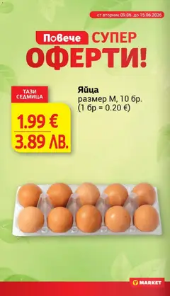 Преглед на Яйца, размер М, 10 бр. (1 бр = 0.20 €) - Офертите са валидни от 09.06.2026 | Страница: 14 | Продукти: Яйца