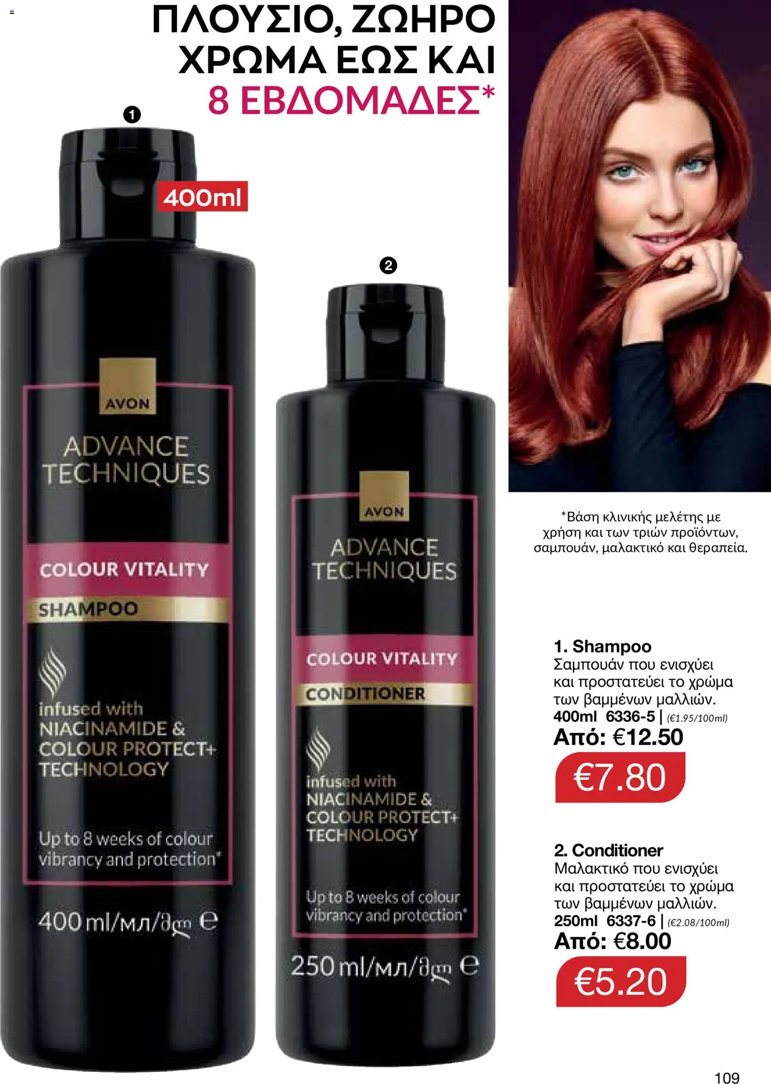 AVON φυλλαδιο – σε ισχύ από 14/09/2026 | Σελίδα: 109