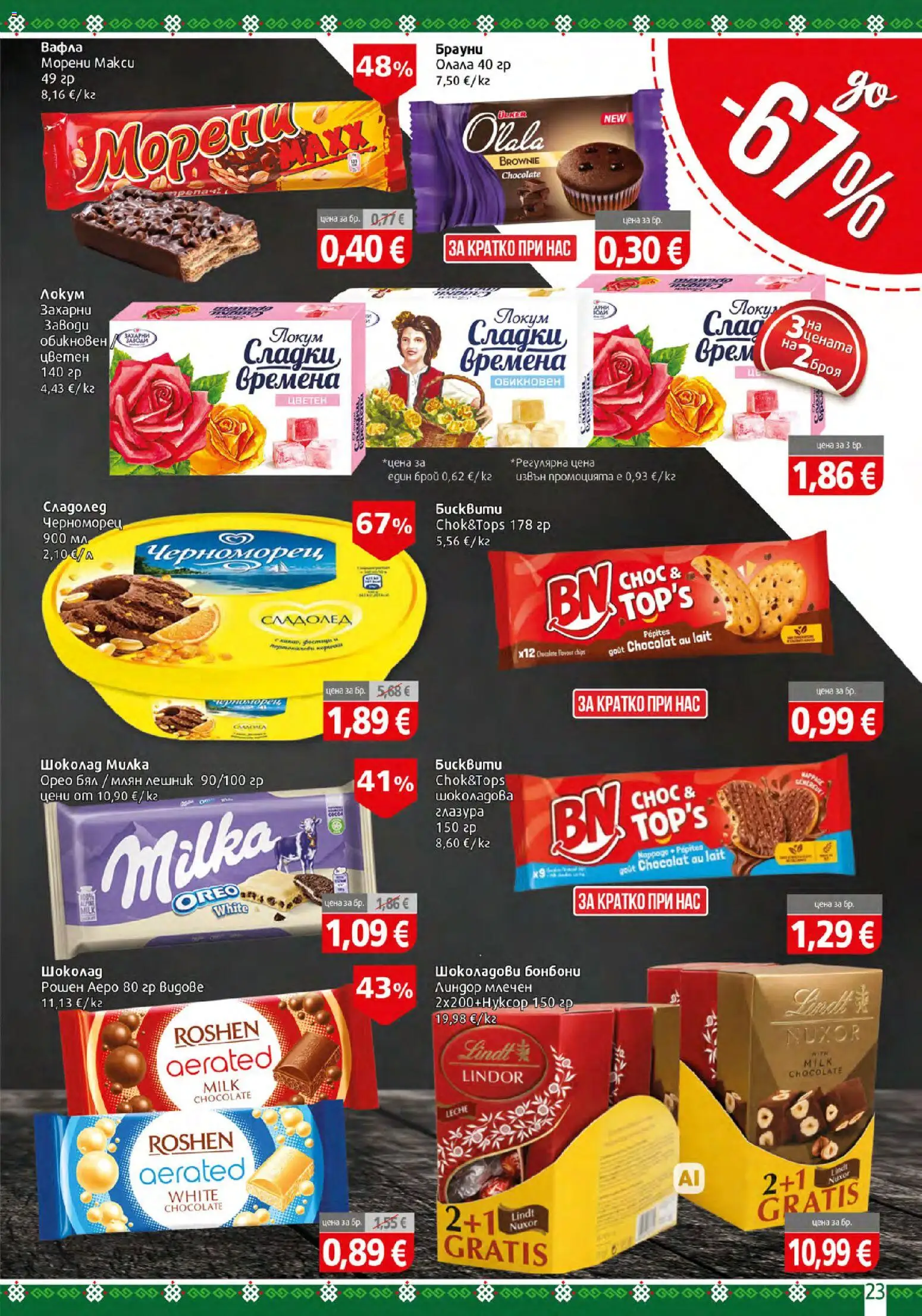 {H1} | Страница: 23 | Продукти: Бонбони, Сладолед, Локум, Вафла