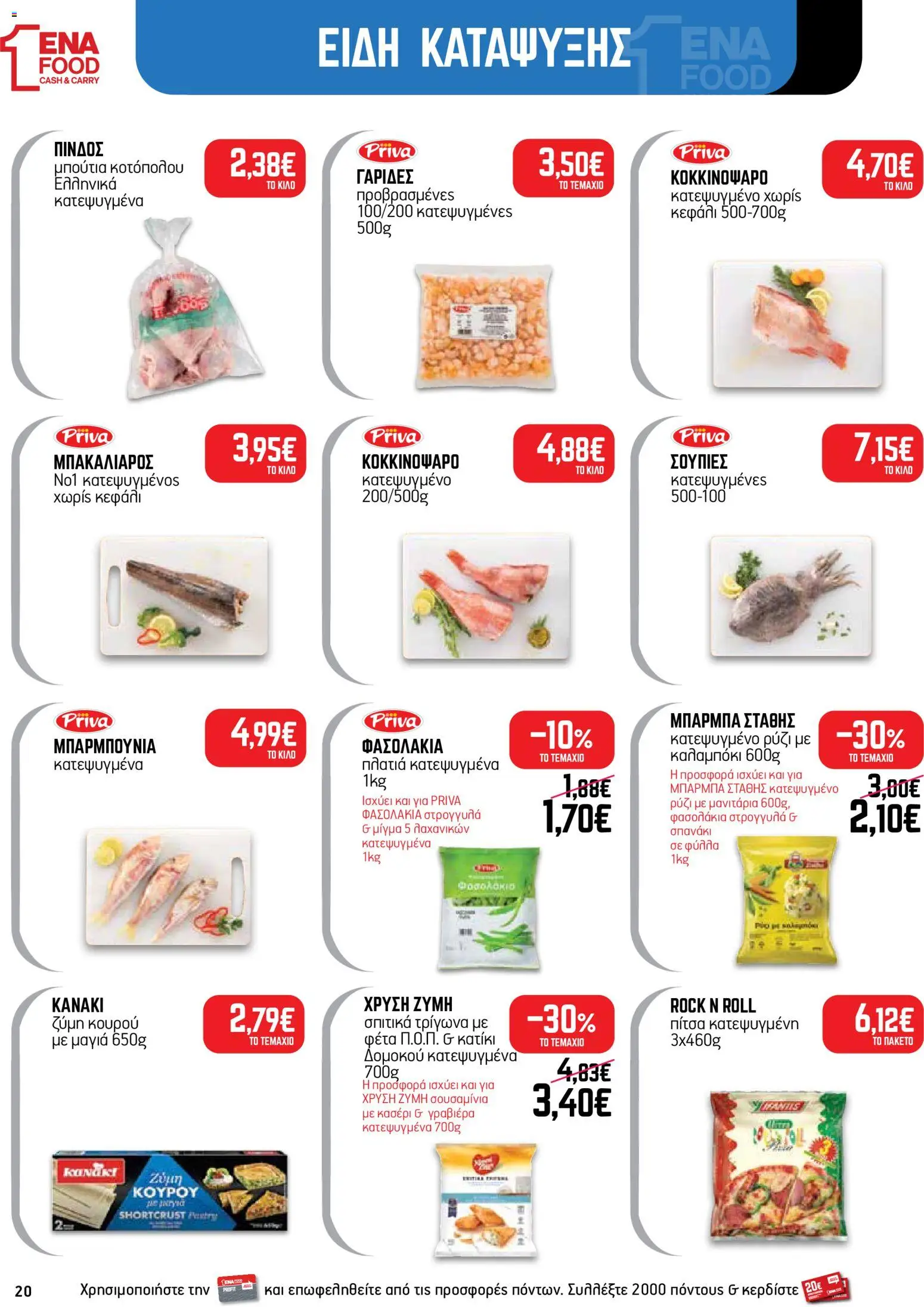ENA Cash & Carry Φυλλάδιο - σε ισχύ από 05/10/2026 | Σελίδα: 20