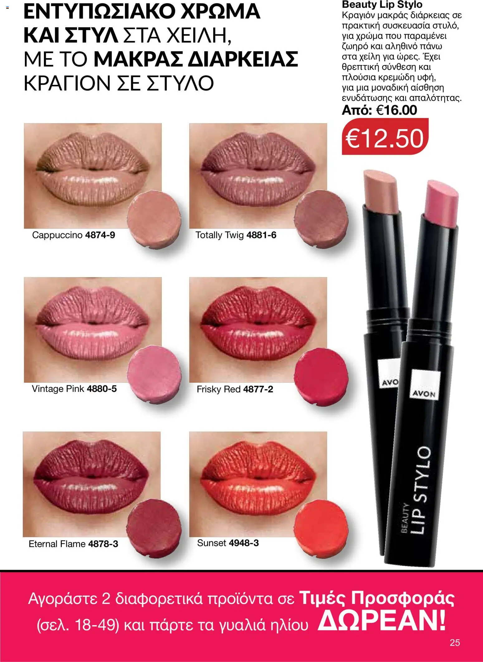 AVON φυλλαδιο – σε ισχύ από 18.05.2026 | Σελίδα: 25