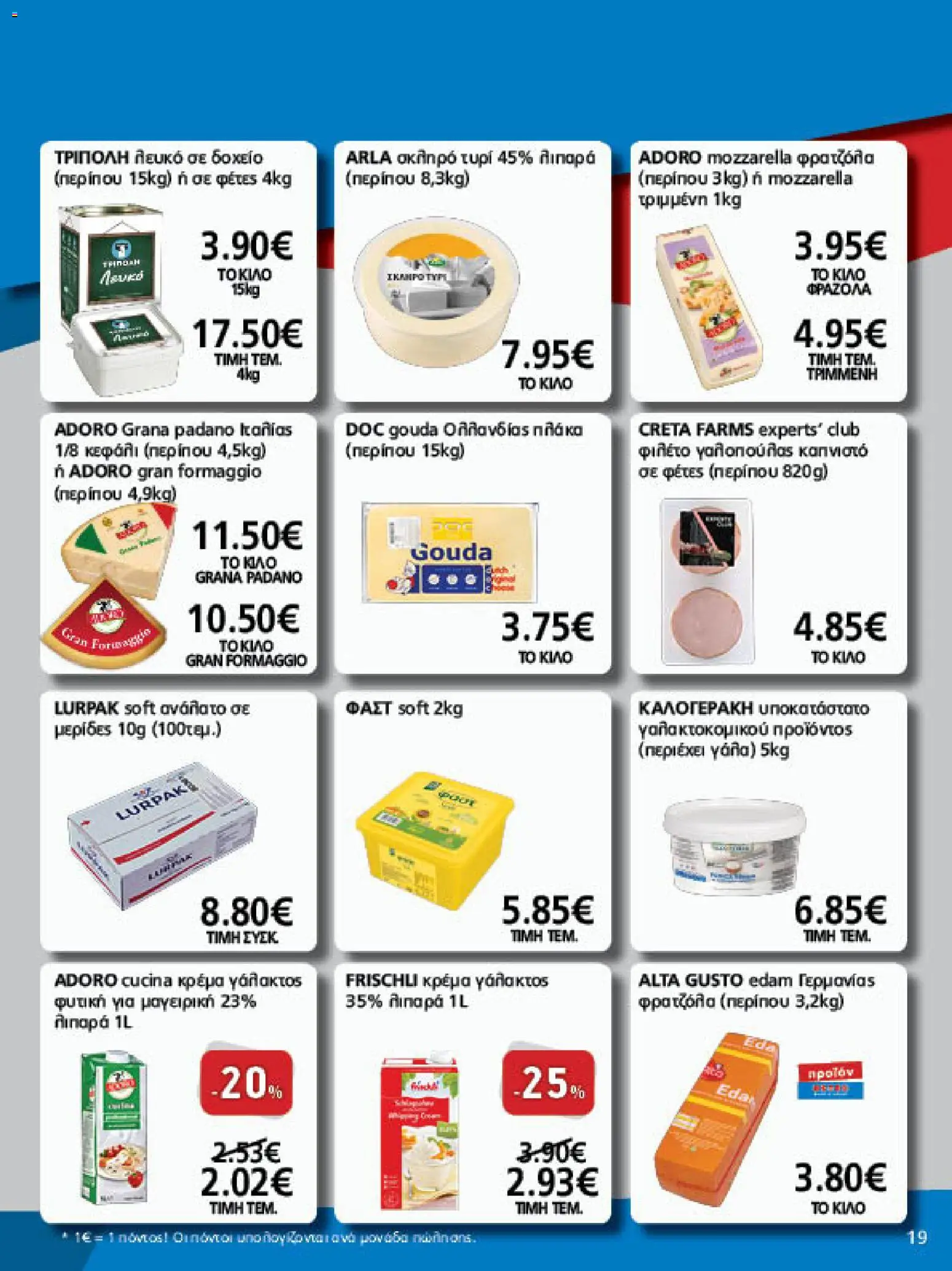METRO Cash & Carry Φυλλάδιο - σε ισχύ από 26/08/2026 | Σελίδα: 19