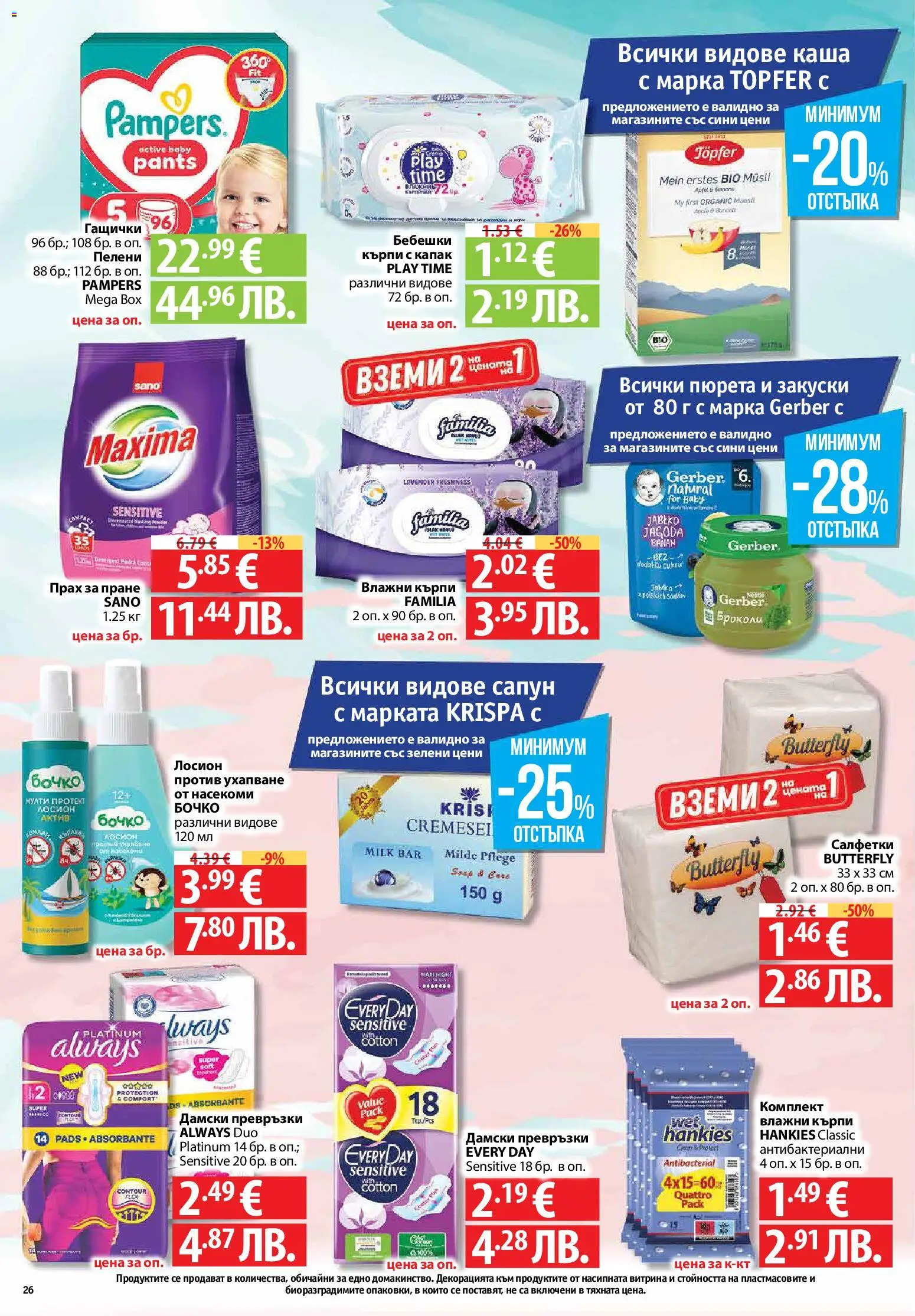{H1} | Страница: 26 | Продукти: Сапун, Дамски превръзки, Лосион, Прах