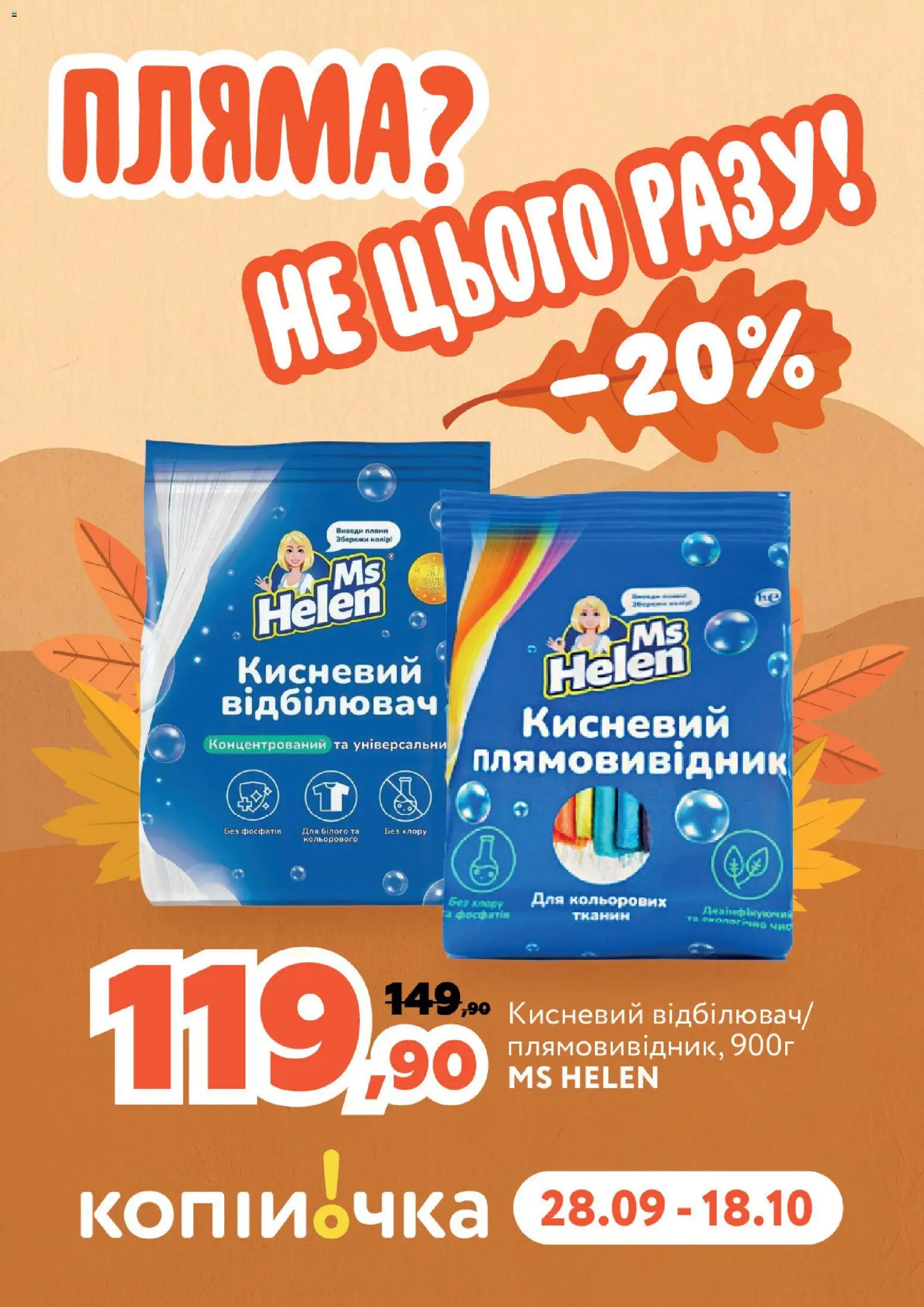 Копійочка Kаталог - дійснийкції з 28.09.2026 | Сторінка: 27 | Товари: Відбілювач, Плямовивідник