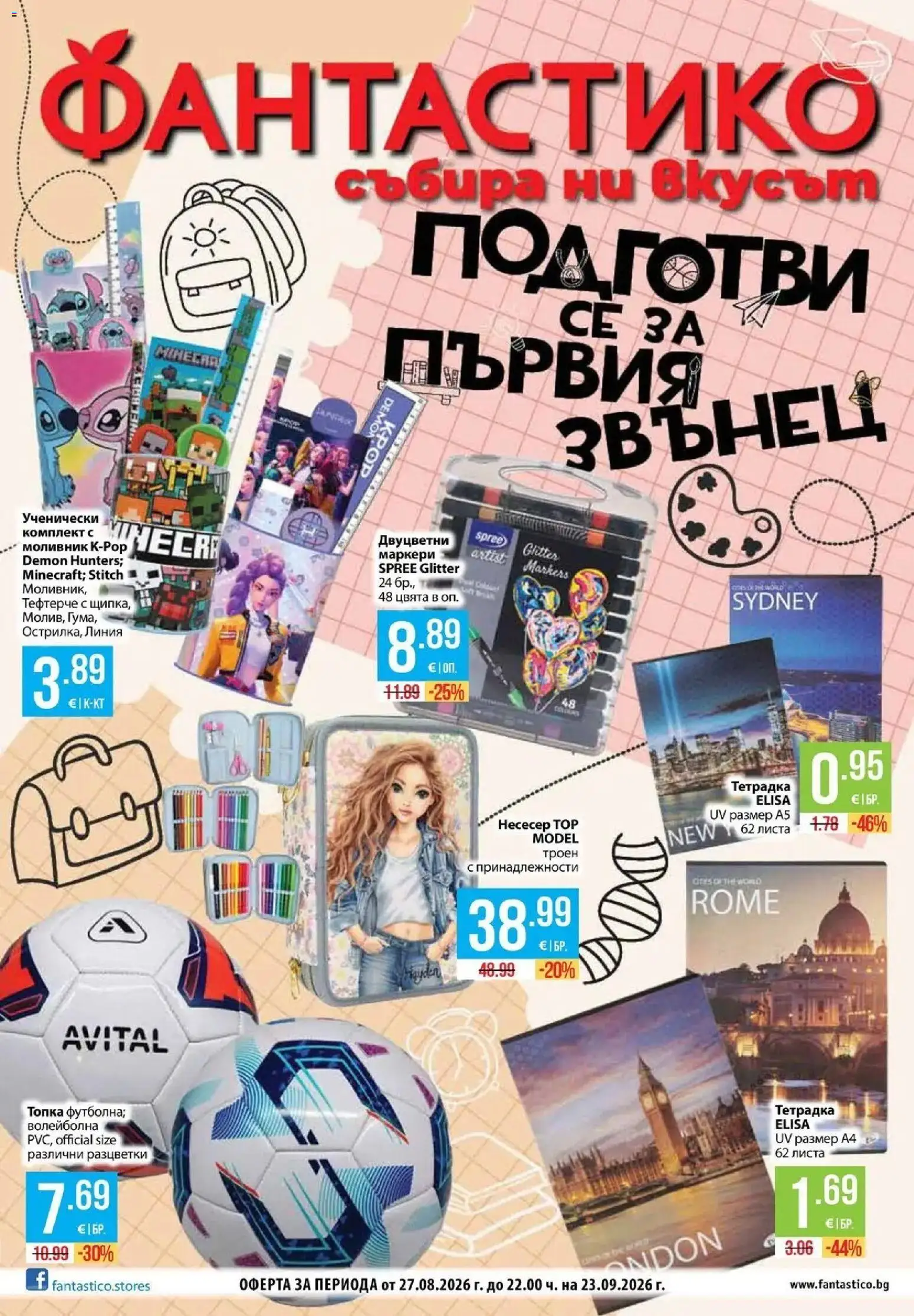 Нова Фантастико брошура Пловдив от 27.08.2026 | Страница: 1 | Продукти: Топка