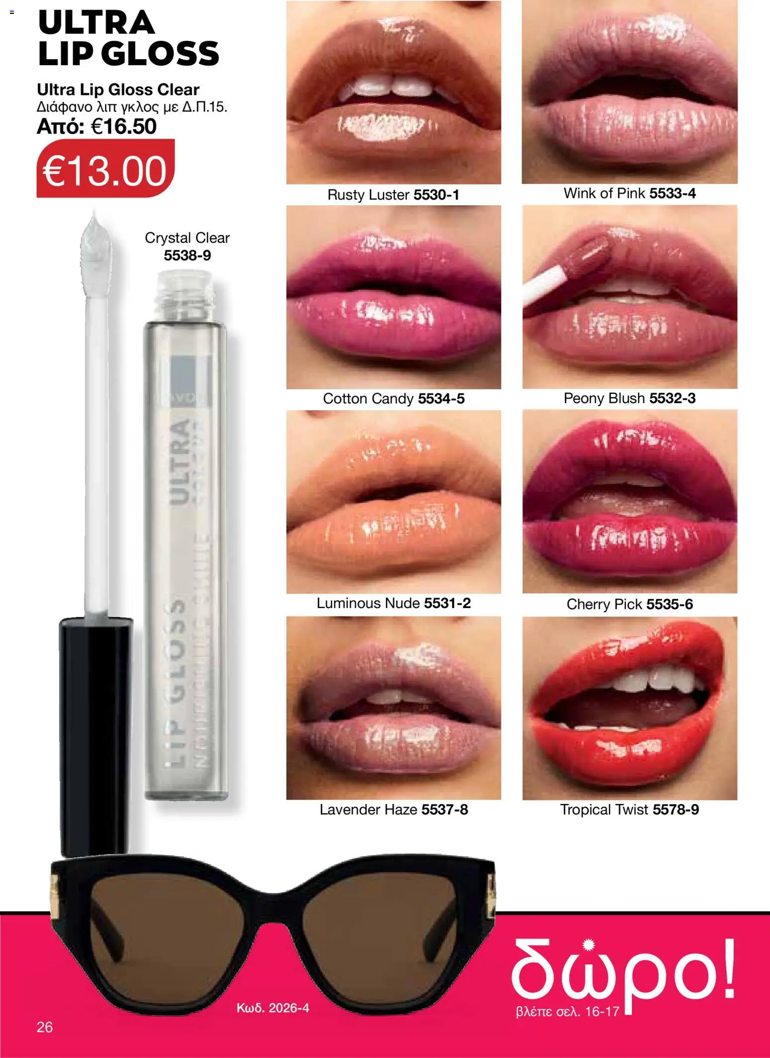 AVON φυλλαδιο – σε ισχύ από 18.05.2026 | Σελίδα: 26