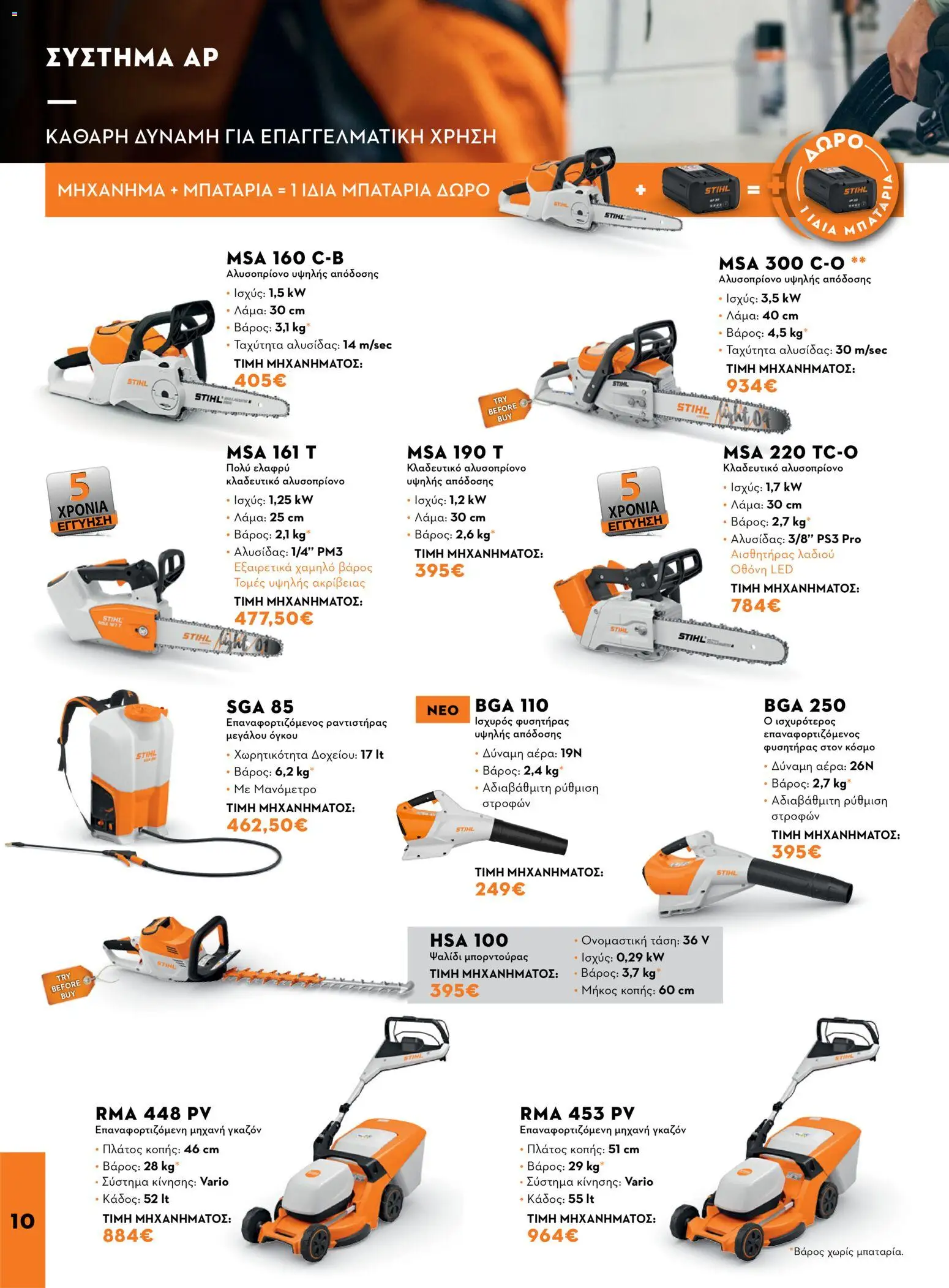 Stihl φυλλαδιο – σε ισχύ από 14/09/2026 | Σελίδα: 10