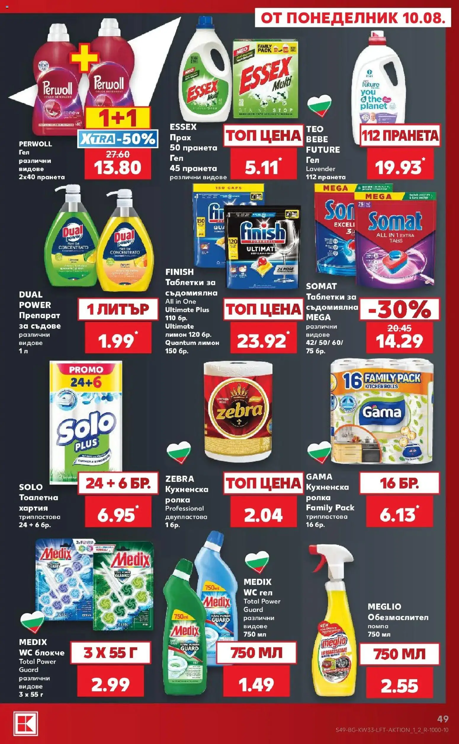 Нова Кауфланд брошура - Вземи повече, спести повече с Kaufland с валидност до 16.08.2026 от 10.08.2026 | Страница: 49 | Продукти: Обезмаслител, Помпа, Лимон, Хартия