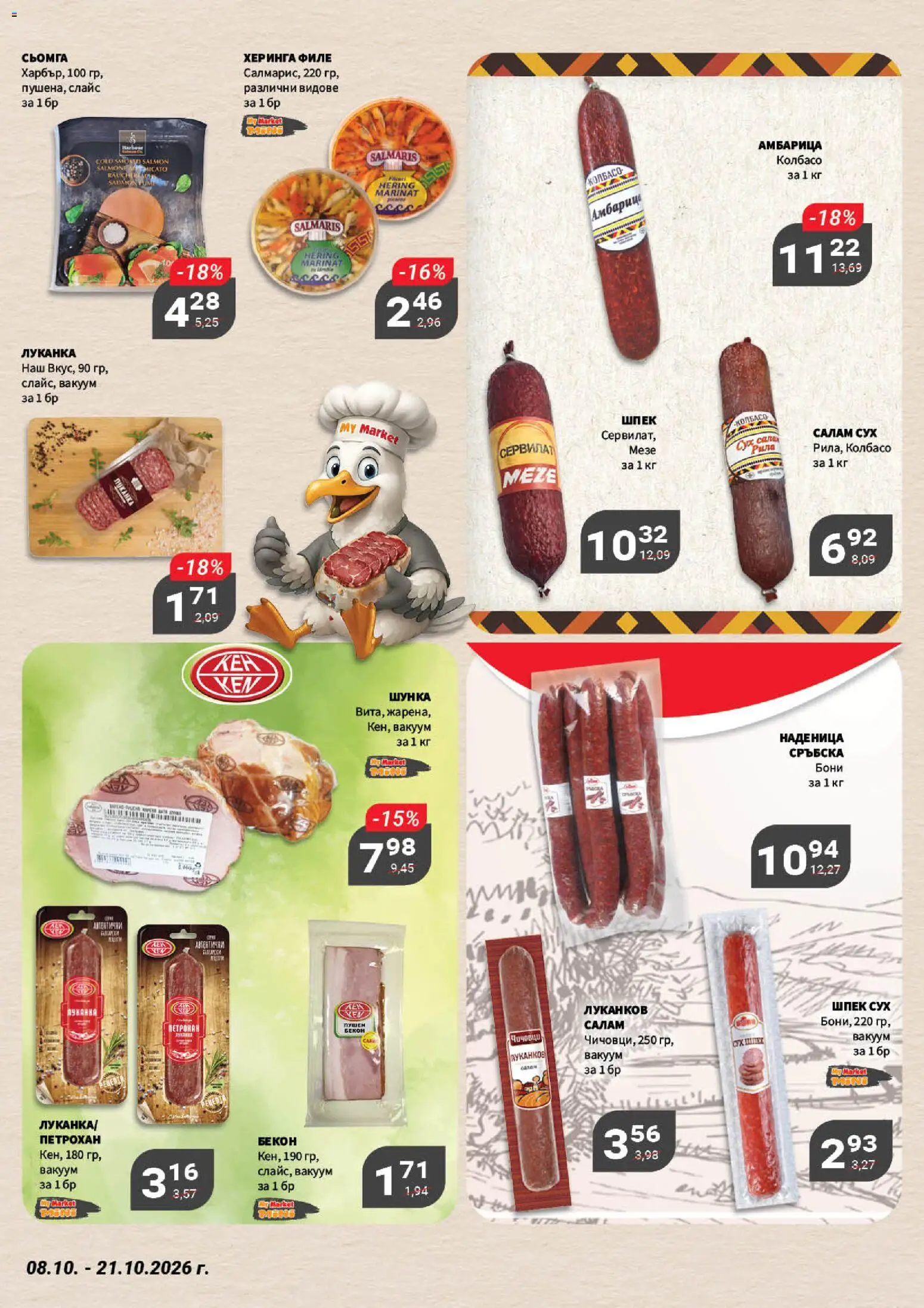 {H1} | Страница: 5 | Продукти: Херинга, Салам, Шунка, Сьомга