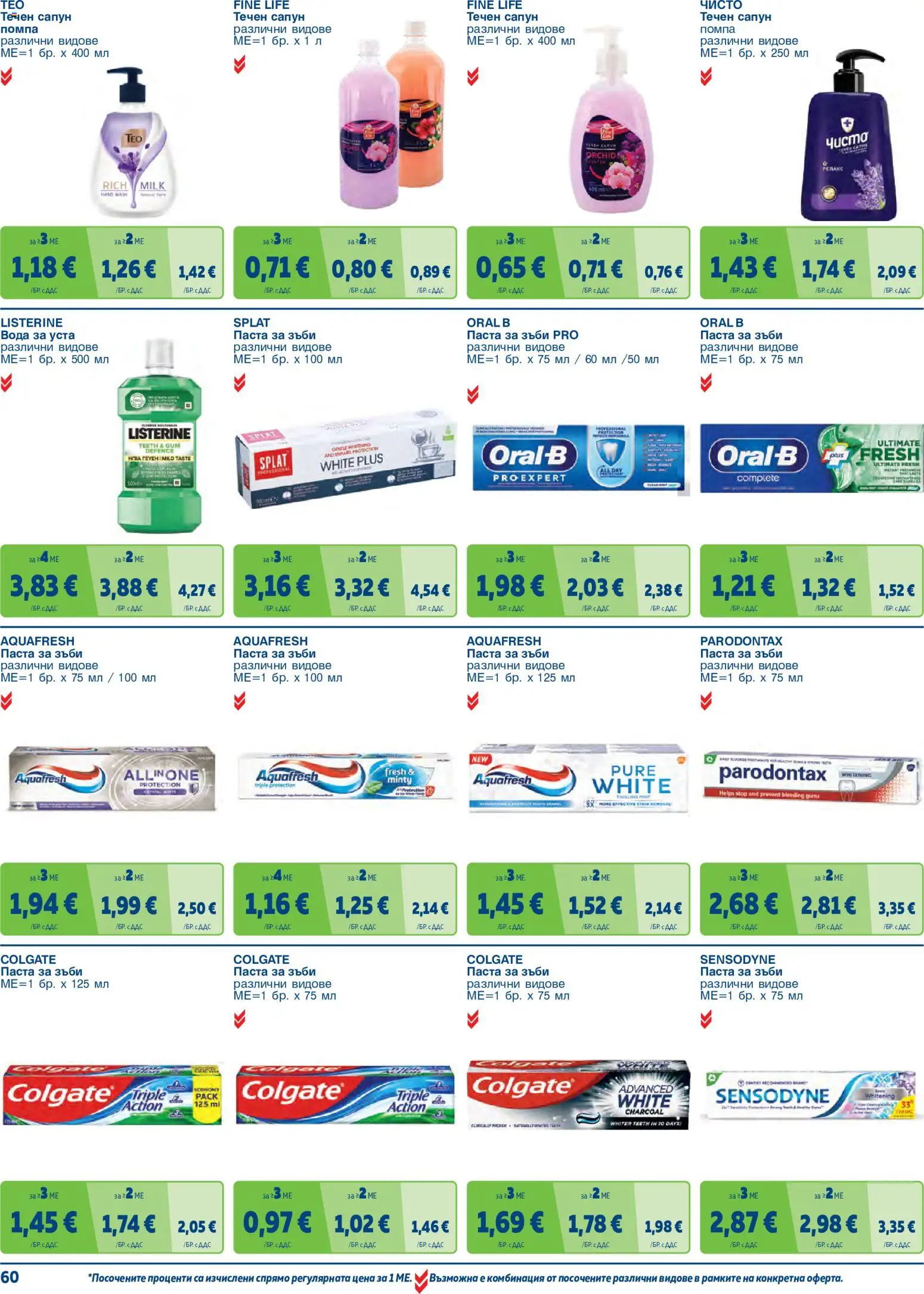 {H1} | Страница: 60 | Продукти: Паста за зъби, Течен сапун, Паста, Listerine