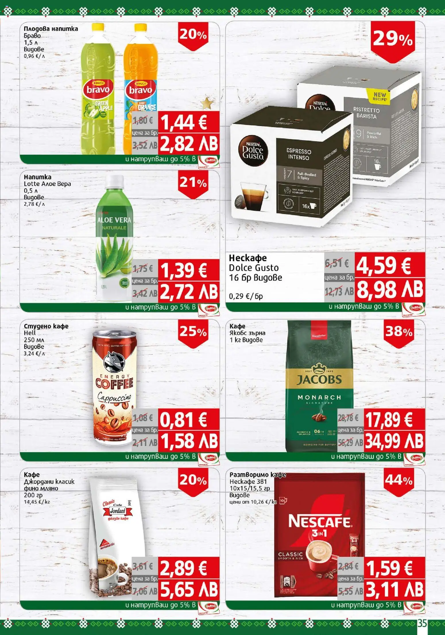 {H1} | Страница: 35 | Продукти: Разтворимо кафе, Кафе, Напитка, Плодова напитка