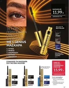  | Σελίδα: 48 | Προϊόντα: Μάσκαρα