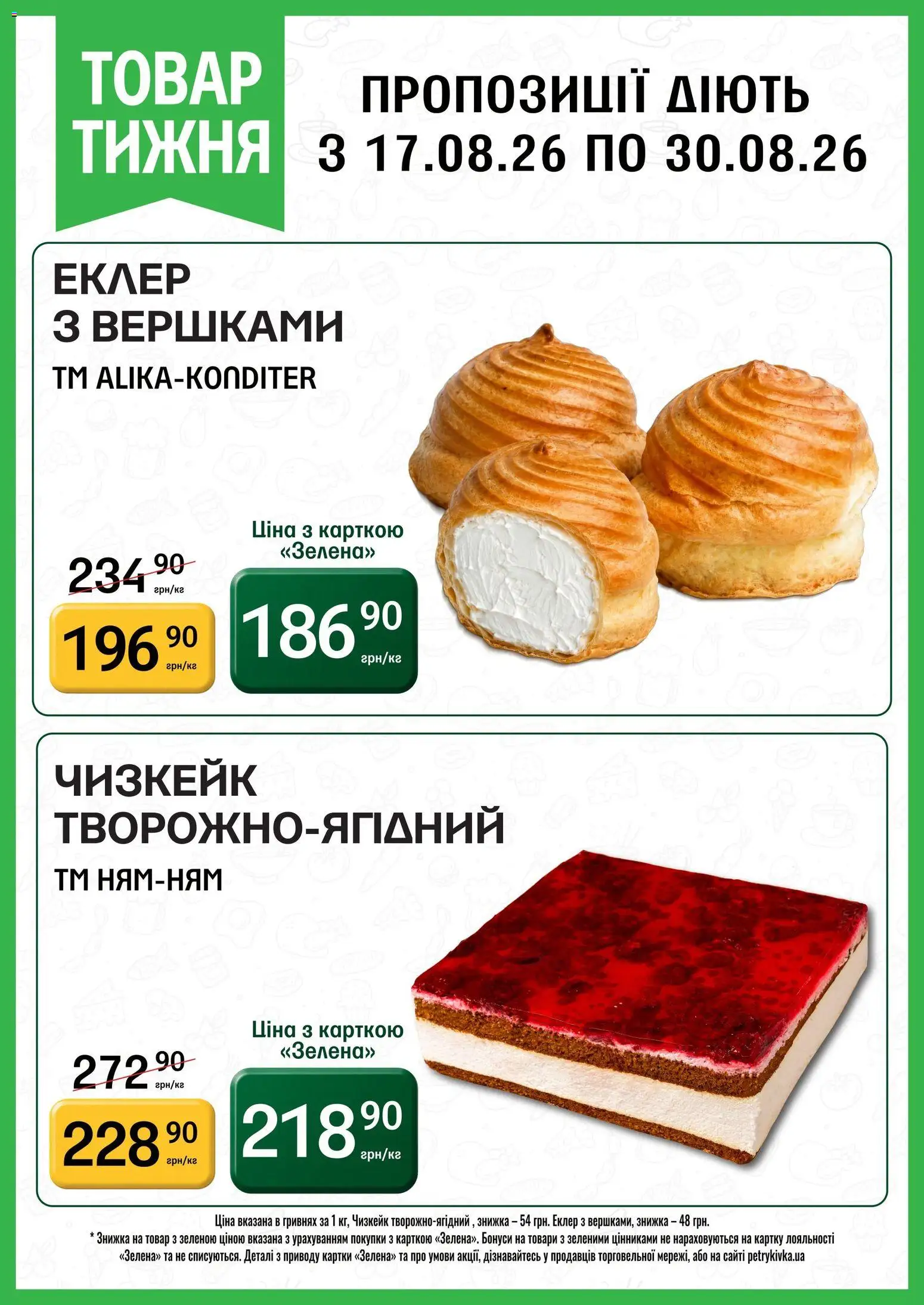 Петриківка Kаталог - дійснийкції з 31.08.2026 | Сторінка: 3