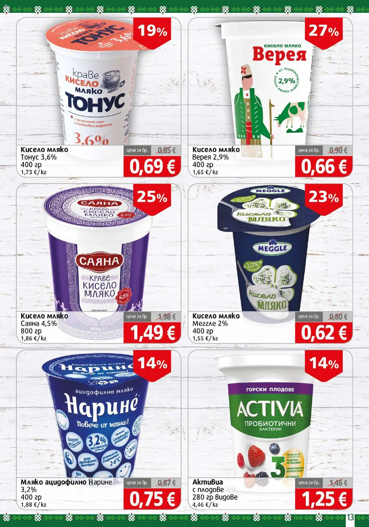 {H1} | Страница: 13 | Продукти: Горски плодове, Краве, Плодове, Мляко