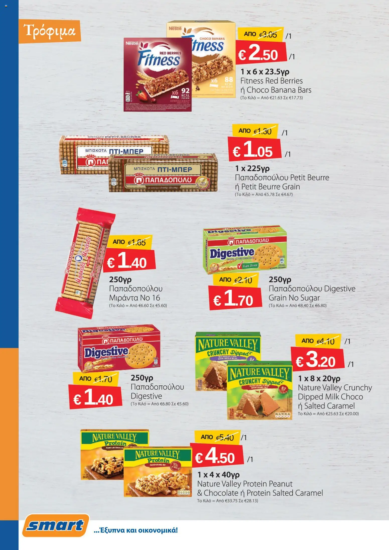 Smart Discount Shops φυλλαδιο – σε ισχύ από 01/08/2026 | Σελίδα: 6