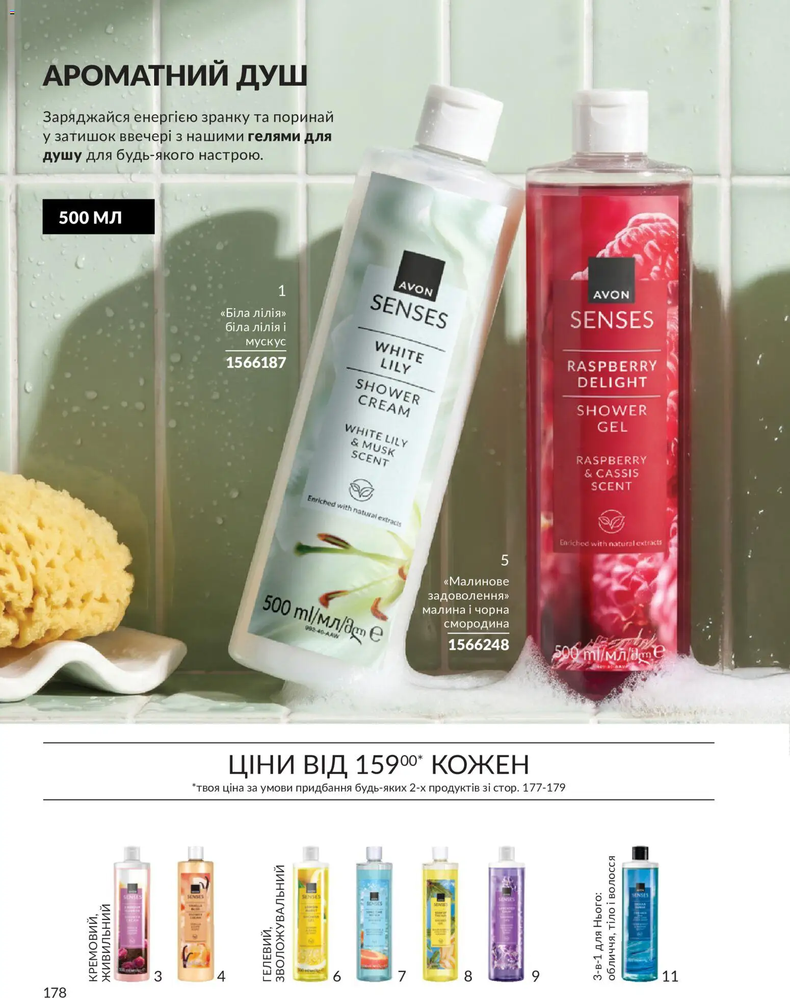 AVON Kаталог - дійснийкції з 31.08.2026 | Сторінка: 178 | Товари: Малина