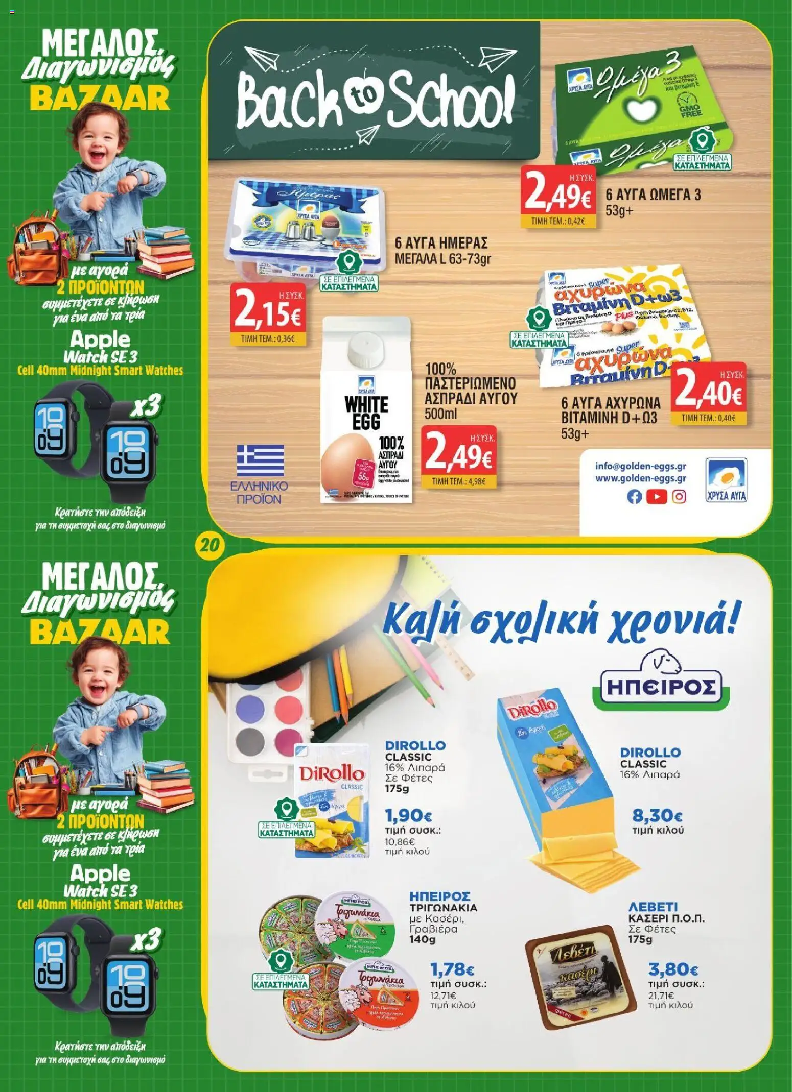 Bazaar Φυλλάδιο - σε ισχύ από 02/09/2026 | Σελίδα: 20
