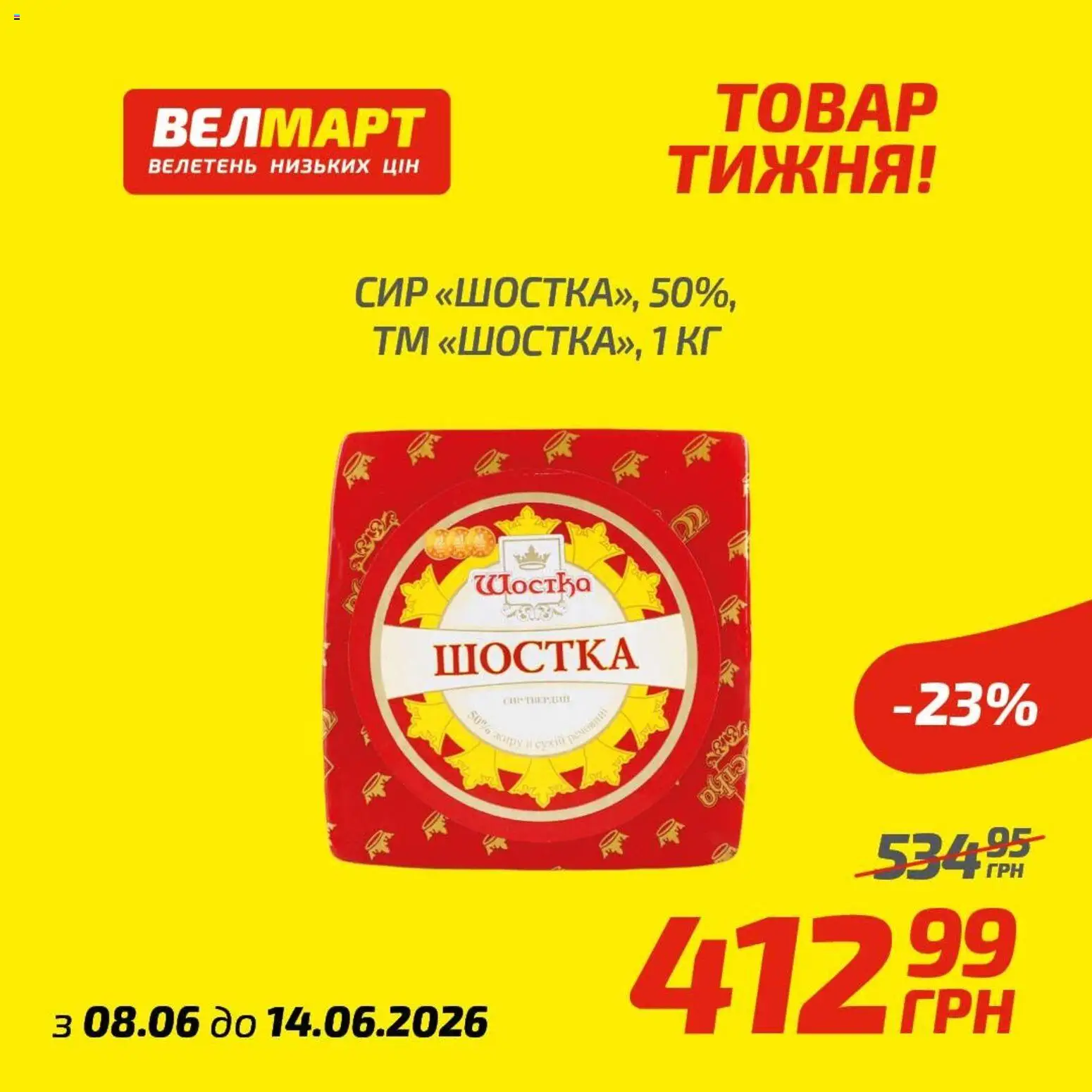 Велмарт Kаталог - дійснийкції з 08.06.2026 | Сторінка: 8 | Товари: Сир