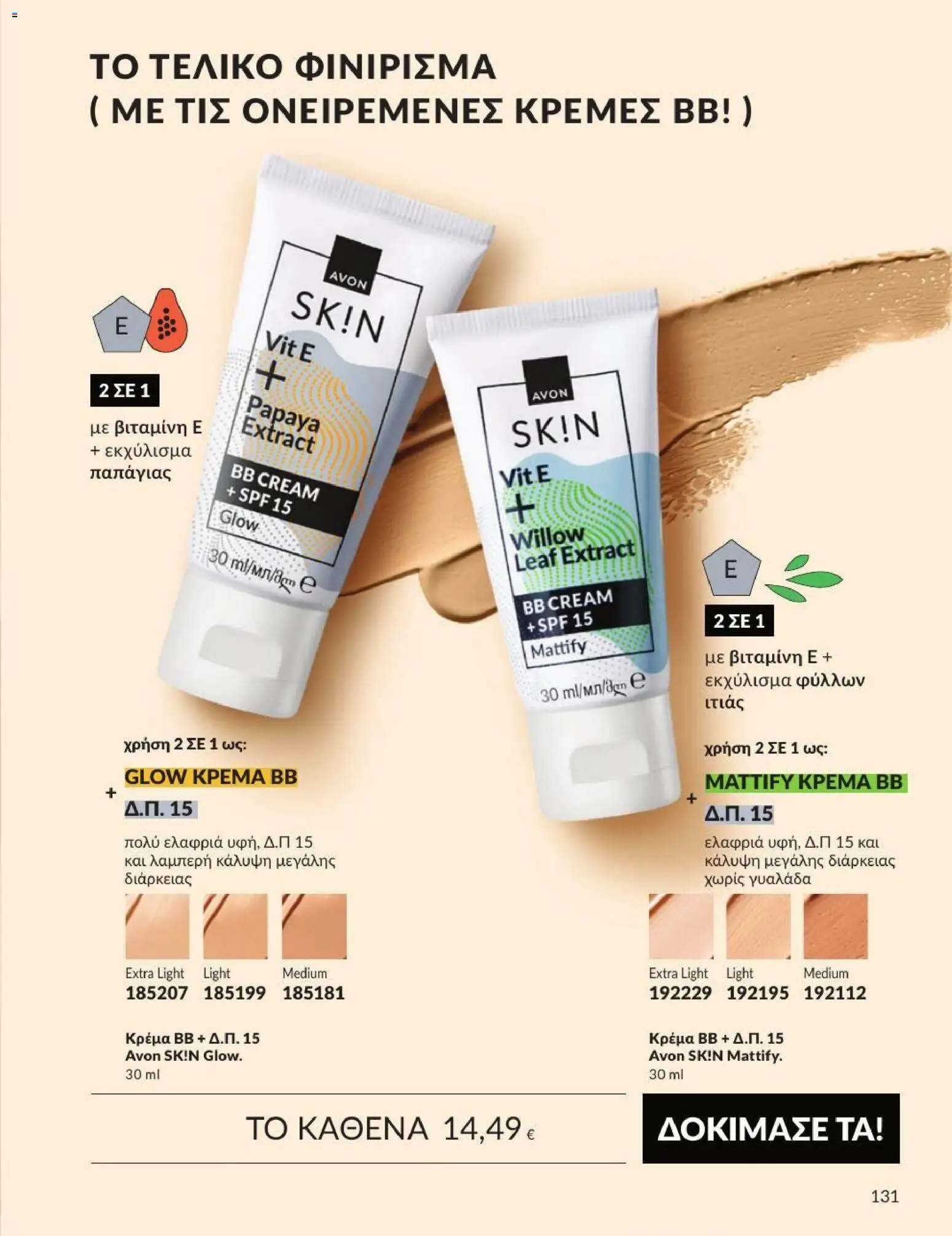 Avon Φυλλάδιο - σε ισχύ από 31/08/2026 | Σελίδα: 132